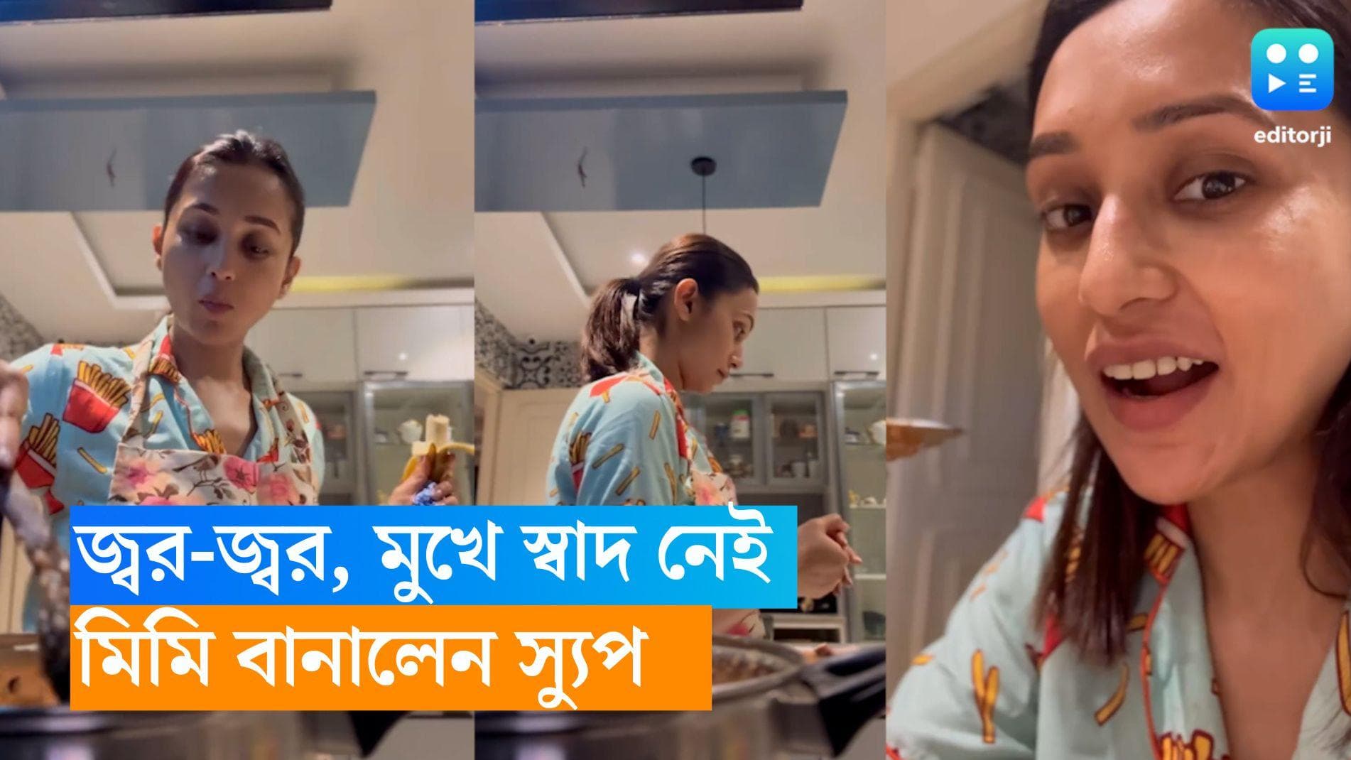 Mimi Chakraborty : মুখে অরুচি মিমির, স্বাদ ফেরাতে রান্নাঘরে কী বানাচ্ছেন ডিভা ?