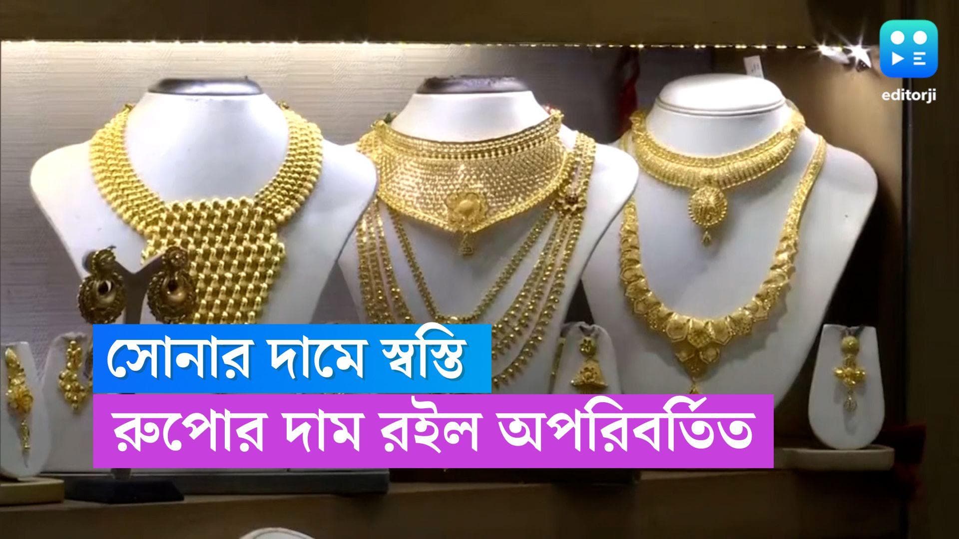 Gold-Silver Price Today : সপ্তাহের প্রথম দিন সোনার দামে স্বস্তি, রুপোর দাম অপরিবর্তিত