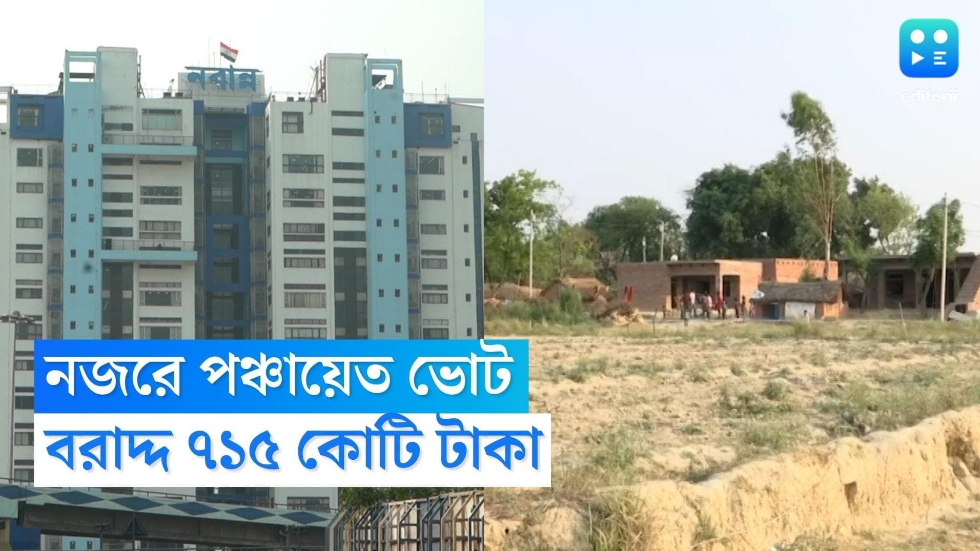 Panchayet Election 2023: পঞ্চায়েত ভোটের আগে 'কল্পতরু' নবান্ন, গ্রামোন্নয়ন খাতে বরাদ্দ প্রায় ৭১৫ কোটি টাকা