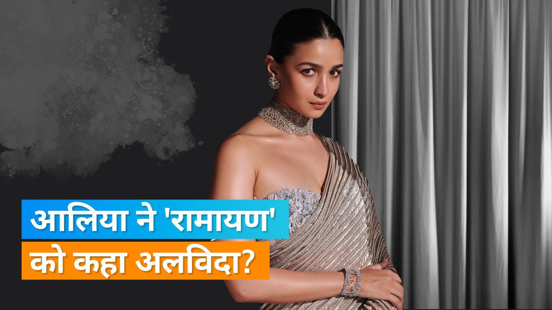 Alia Bhatt नहीं निभाएंगी 'Ramayana' में देवी सीता का किरदार, सामने आई वजह