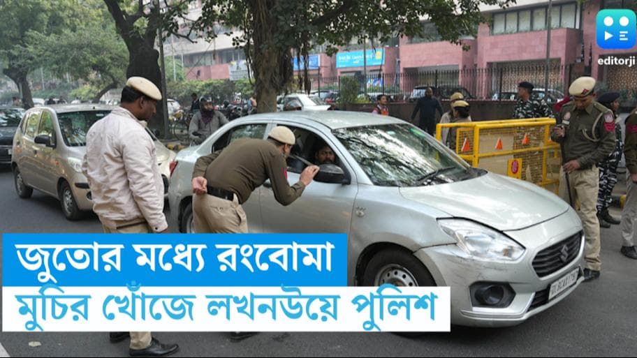 Parliament Security Breach : জুতোর মধ্যেই ছিল রং বোমা, এবার মুচির সন্ধানে লখনউয়ে পুলিশ, বাংলাতেও হানা