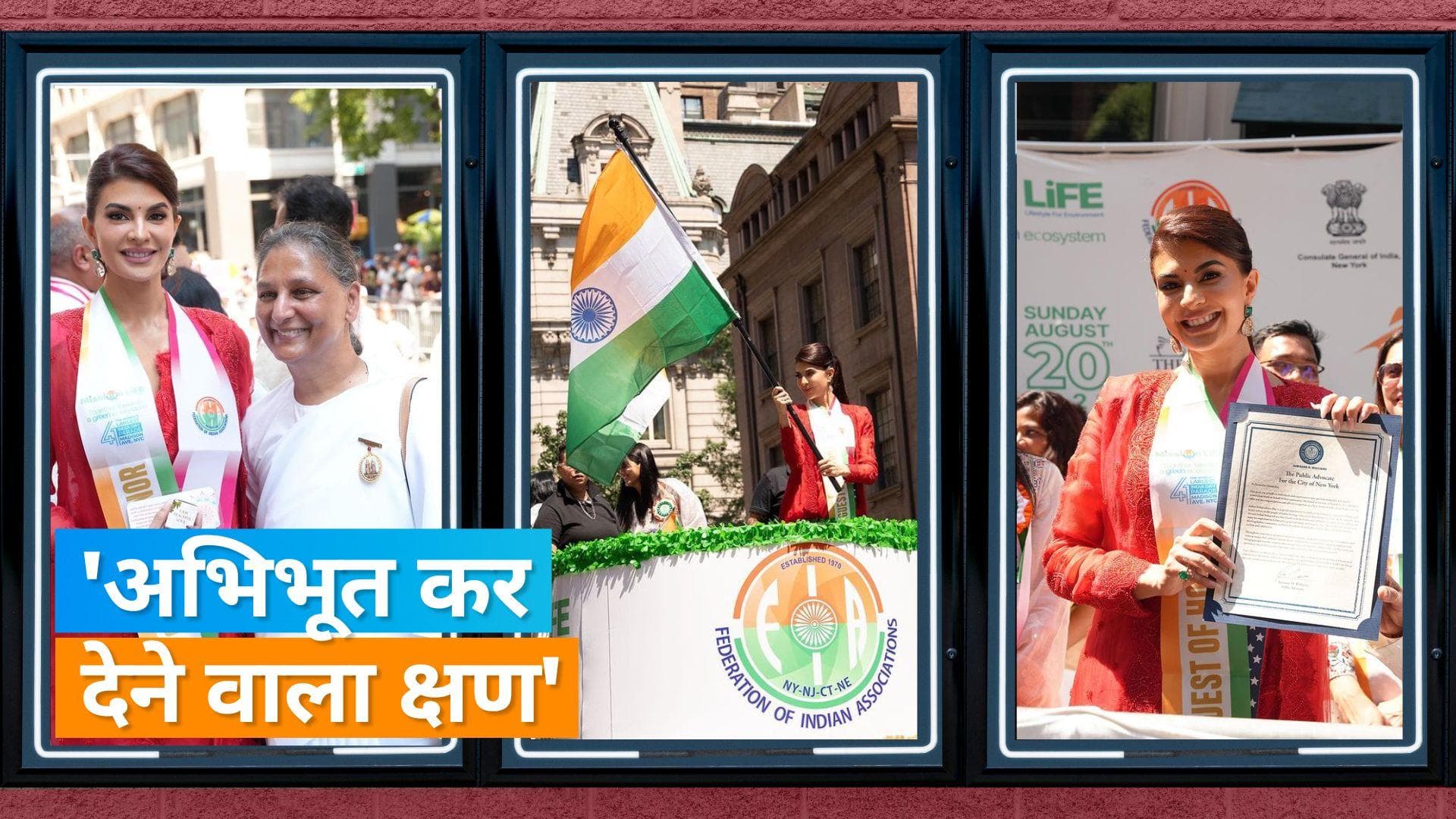 Jacqueline Fernandez: एक्ट्रेस जैकलीन ने न्यूयॉर्क में भारत दिवस परेड में लिया हिस्सा, फहराया तिरंगा 