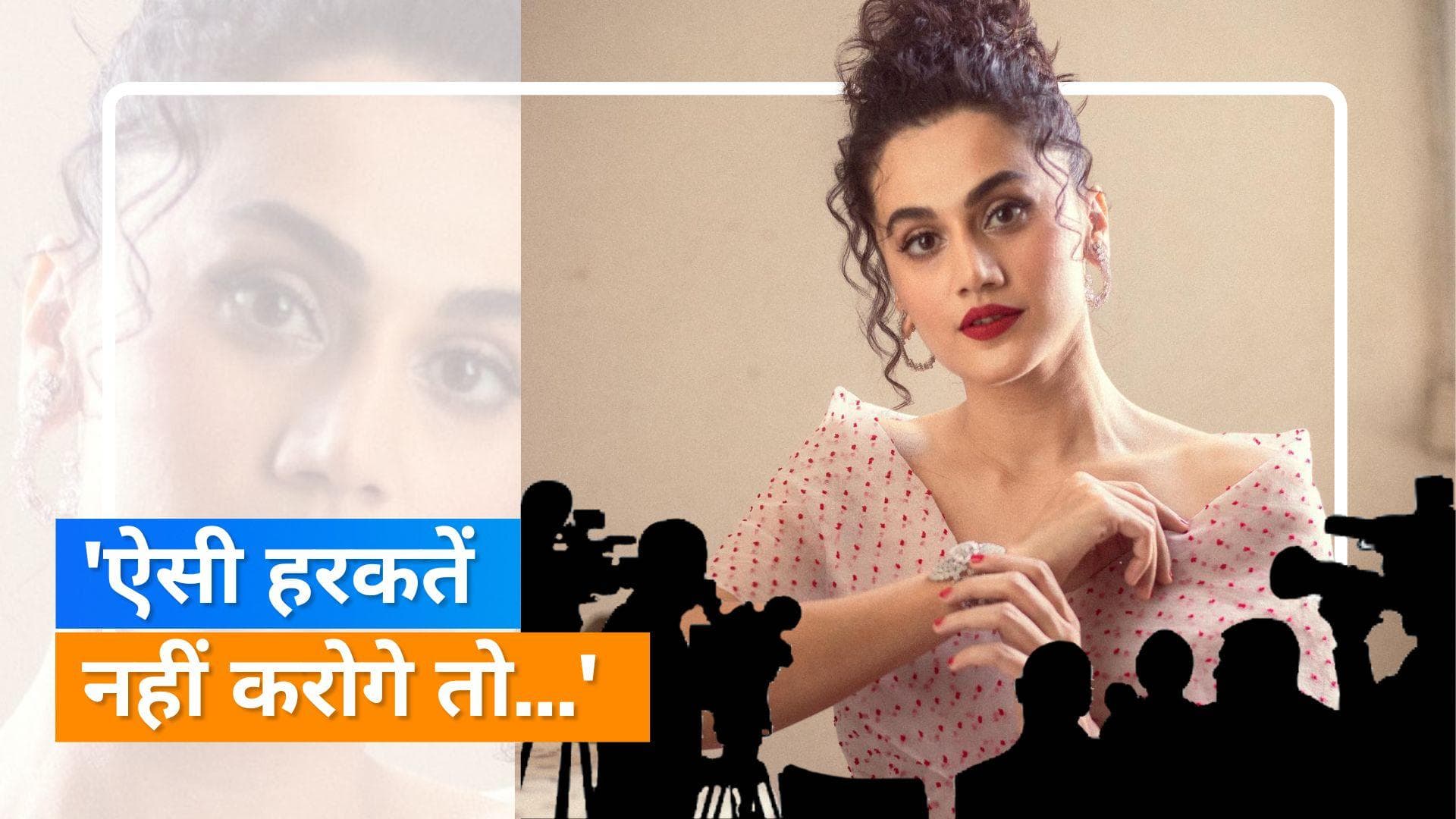 Taapsee Pannu से पैपराजी ने कहा- 'आज चिल्लाना मत', एक्ट्रेस ने दिया ये जवाब