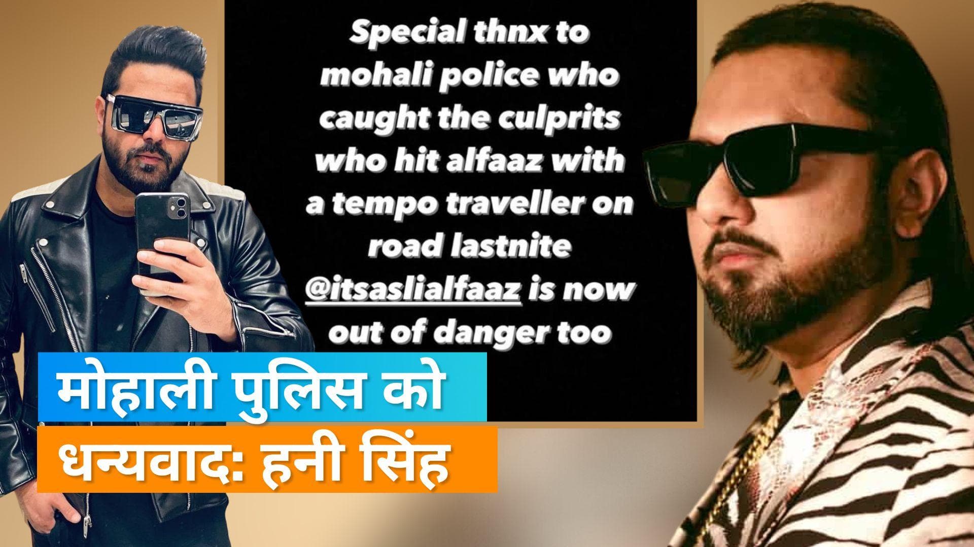 पंजाबी सिंगर Alfaaz अब खतरे से बाहर, Honey Singh ने इंस्टाग्राम पर पोस्ट की शेयर 