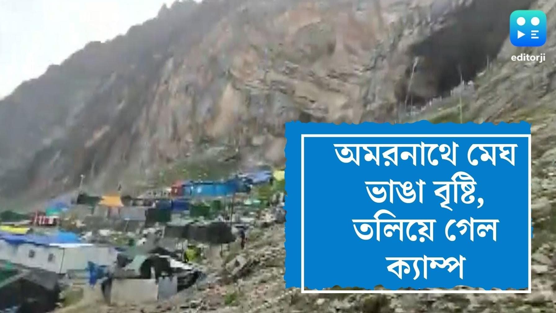 Amarnath Cloudbrust Update : অমরনাথে মেঘভাঙা বৃষ্টি, ভেসে গেল ক্যাম্প, রাত পর্যন্ত মৃত কমপক্ষে ১৫