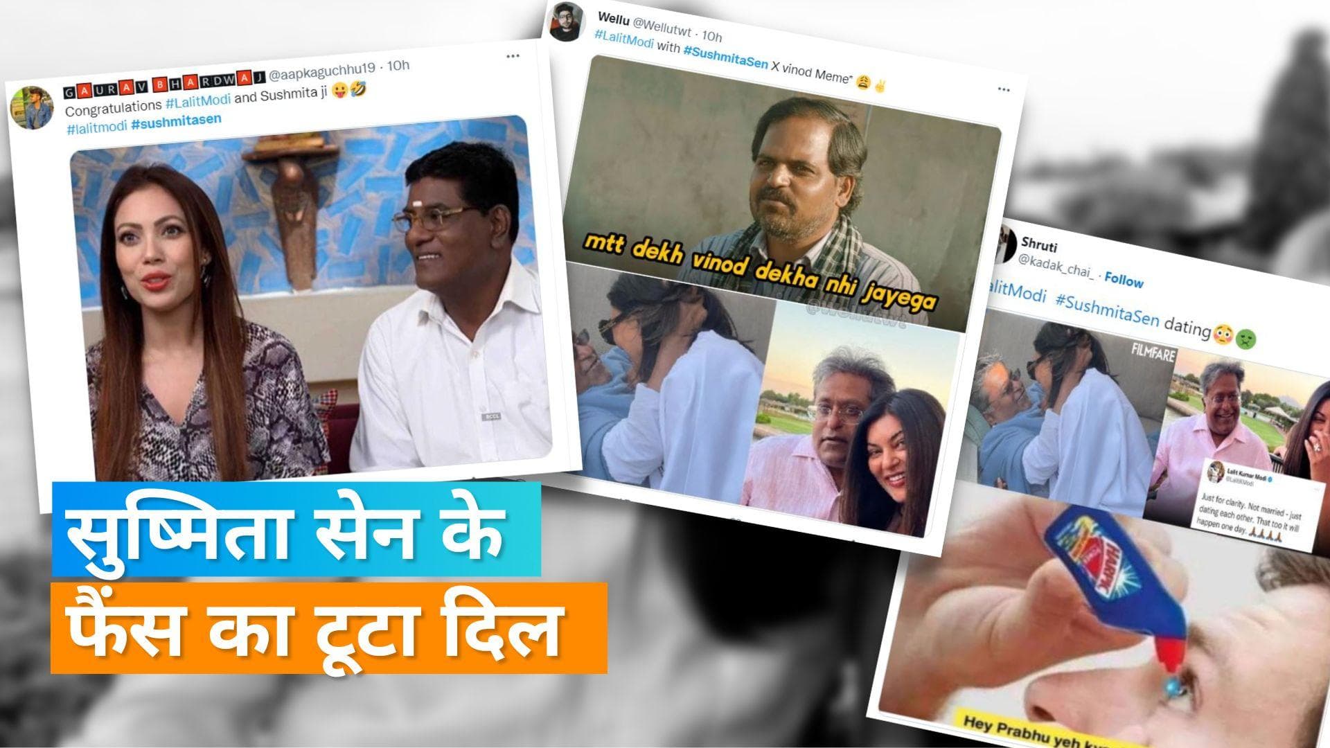 Sushmita Sen-Lalit Modi: कपल के डेटिंग की खबर सुन कर फैंस हुए हैरान, सोशल मीडिया पर आई मीम्स की बाढ़