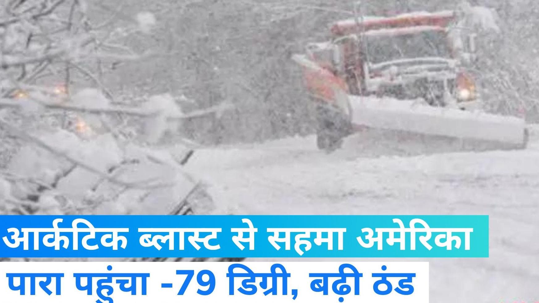 Arctic blast से जम रहा अमेरिका, पारा -79 डिग्री तक पहुंचा
