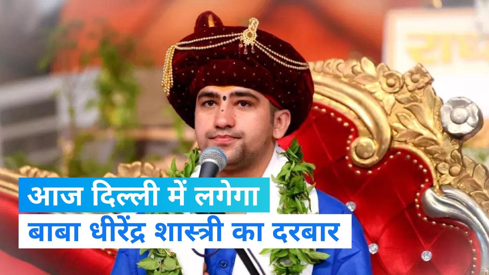 Bageshwar Dham: आज से दिल्ली में पंडित धीरेंद्र शास्त्री सुनाएंगे कथा, जानें कौन से रास्ते रहेंगे बंद