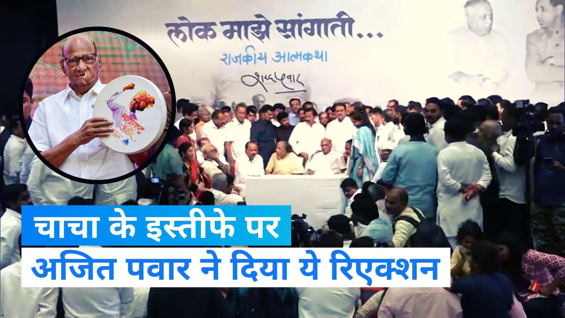 Maharashtra Politics: शरद पवार के फैसले पर बोले अजित पवार- नया अध्यक्ष भी करेगा बेहतर काम