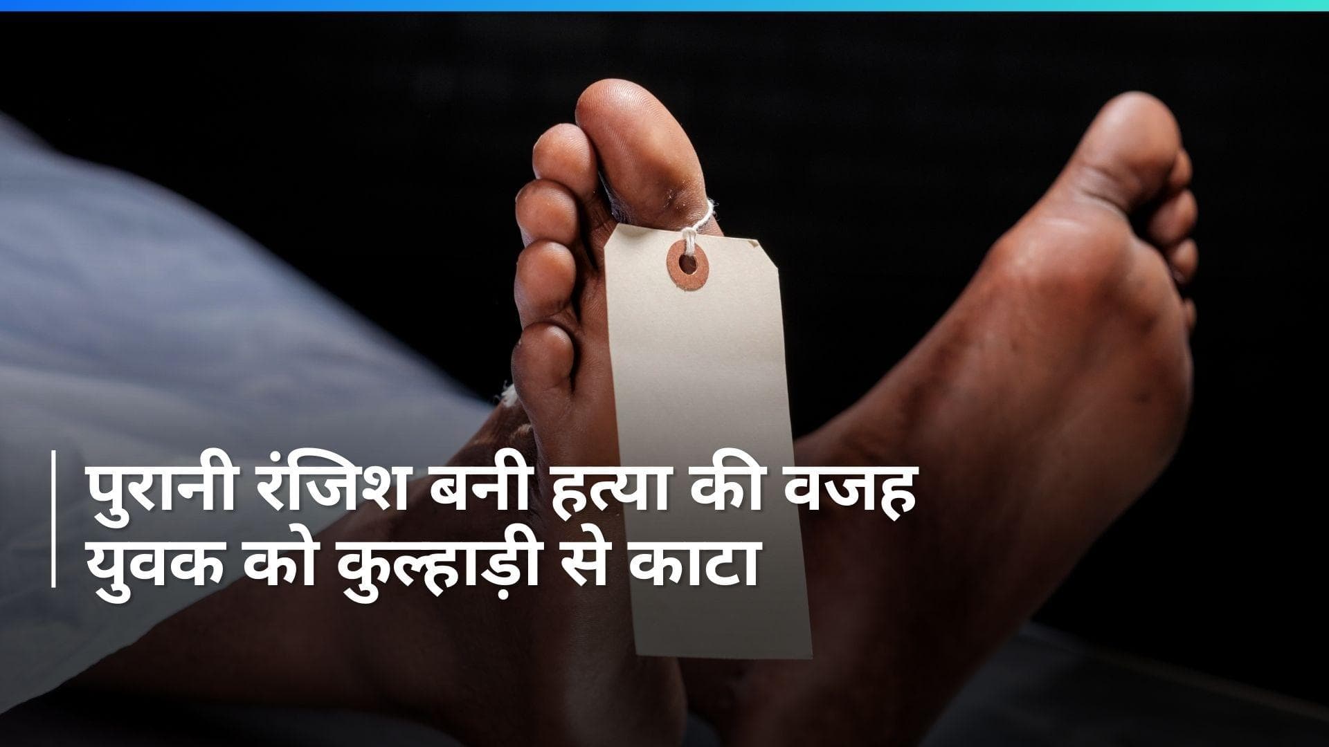 UP Crime: पुरानी रंजिश में युवक की कुल्हाड़ी से हत्या, महिला समेत तीन घायल...कई गिरफ्तार