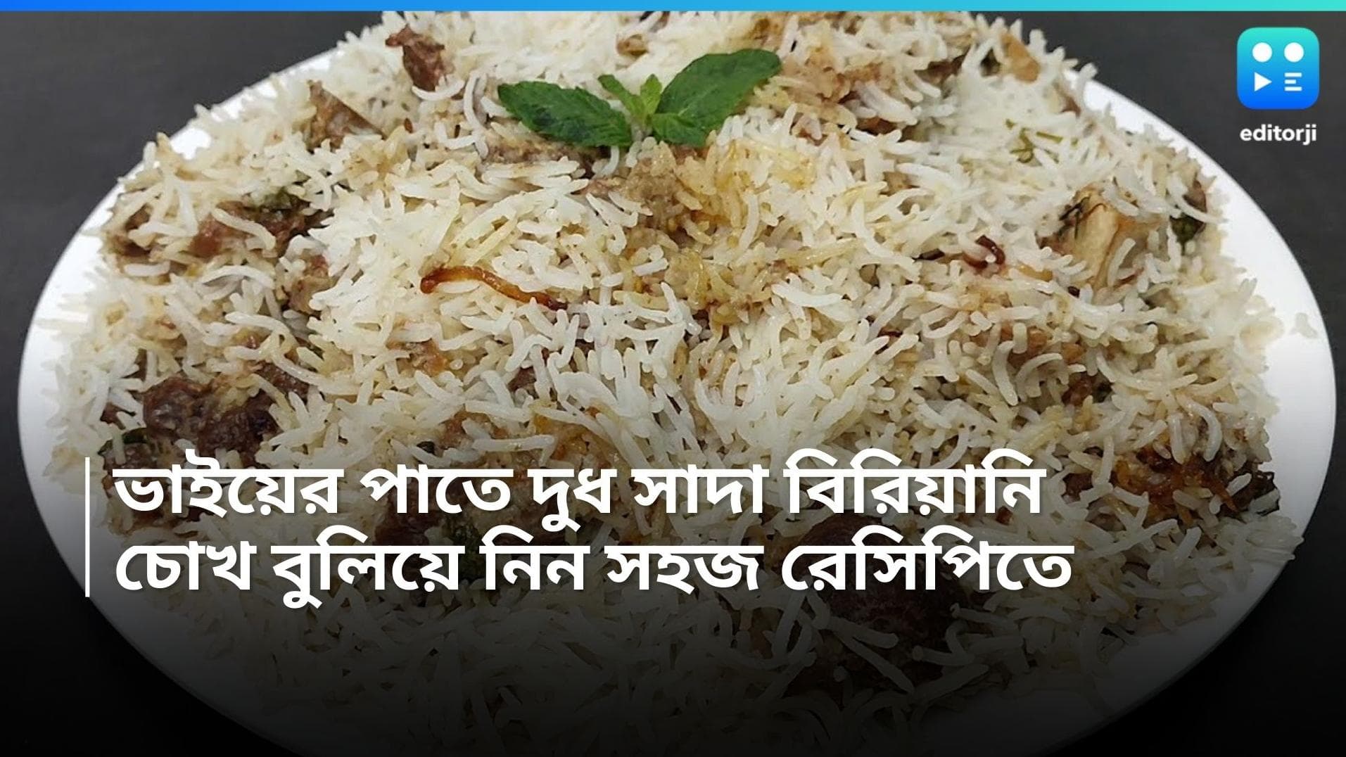 Rakhi 2024 White Biryani Recipe : রাখির দুপুরে ভাইয়ের পাতে থাক দুধ সাদা বিরিয়ানি, রইল রেসিপি