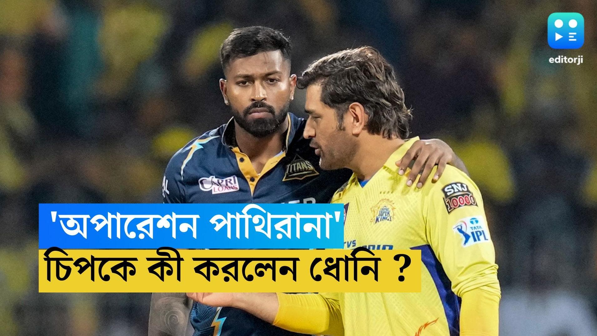 TATA IPL 2023 : নজিরের দিনেই চিপকে ধোনির 'অপারেশন পাথিরানা'