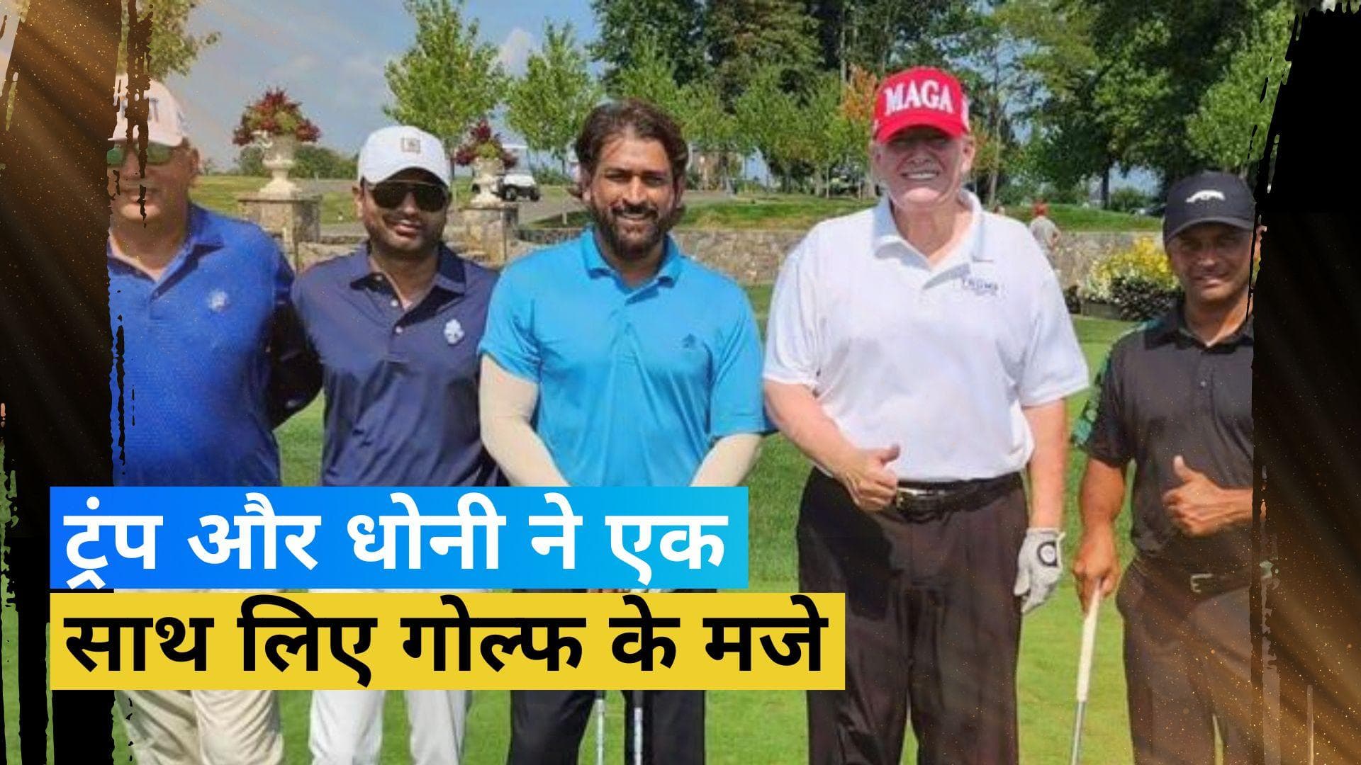 पूर्व भारतीय कप्तान Dhoni ने पूर्व अमेरिकी राष्ट्रपति Trump के साथ लिया गोल्फ का आनंद, देखें