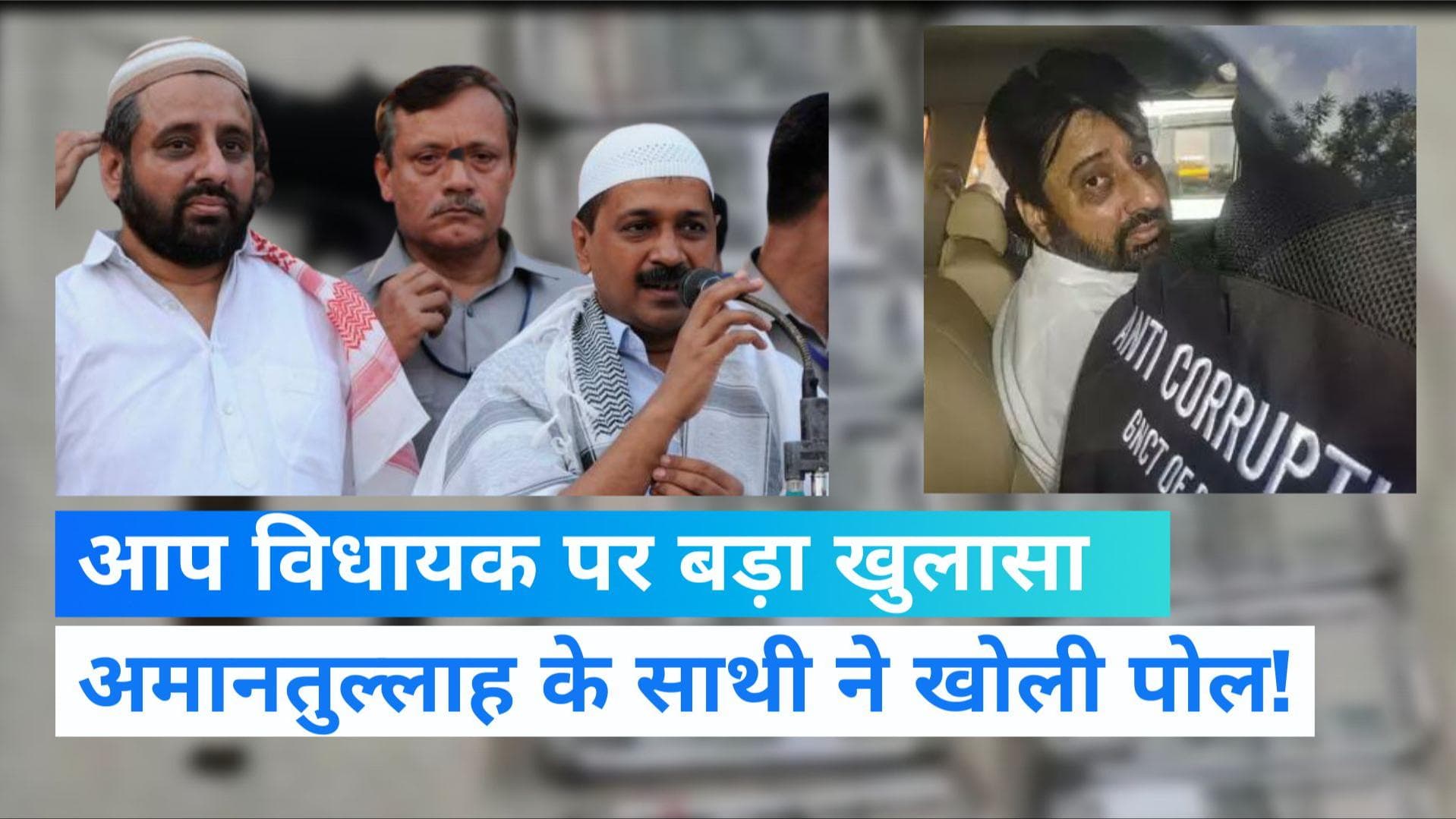 Dehli News: अमानतुल्लाह खान को 4 दिन की कस्टडी, साथी ने कबूला, आप विधायक ने ही रखे हथियार और कैश