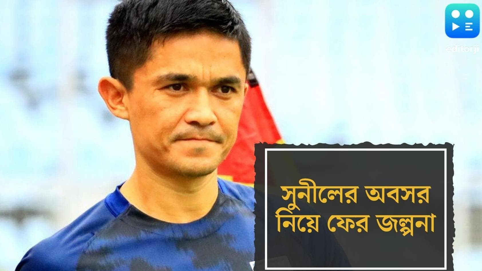 Sunil Chetri : এশিয়া কাপ খেলেই কী শেষ সুনীলের ফুটবল জীবন ? ফের শুরু জল্পনা