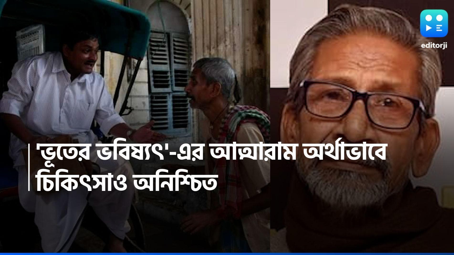 Uday Shankar Paul: অর্থাভাব, ফুসফুসের ক্যানসারে মৃত্যুর দিন গুনছেন 'ভূতের ভবিষ্যৎ'-এর আত্মারাম
