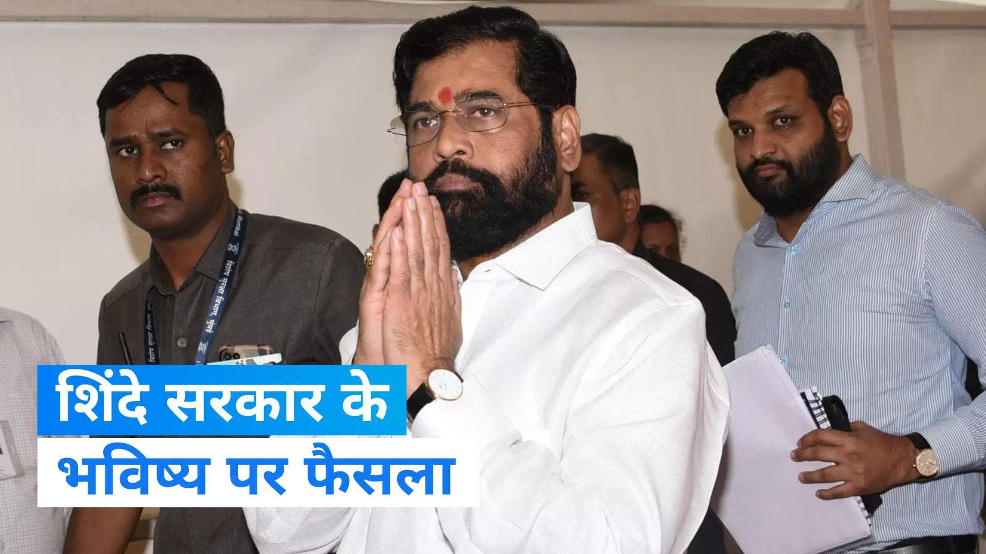 Maharashtra Politics: 16 विधायकों के निलंबन पर फैसला आज, शिंदे सरकार का क्या होगा ?