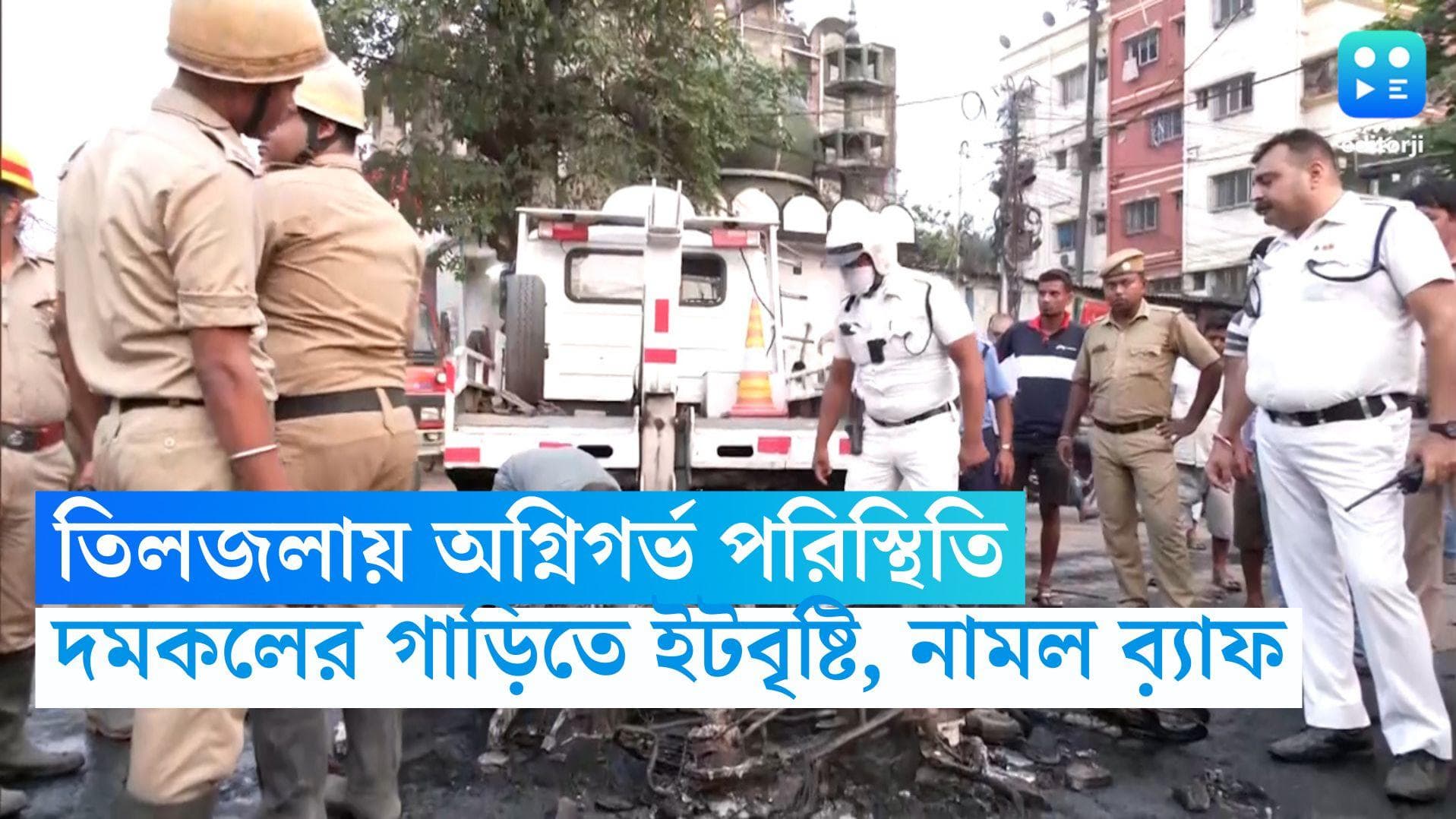 Tiljala Child Death Protest: তিলজলায় অগ্নিগর্ভ পরিস্থিতি, দমকলের গাড়িতে ইটবৃষ্টি, নামল ব়্যাফ