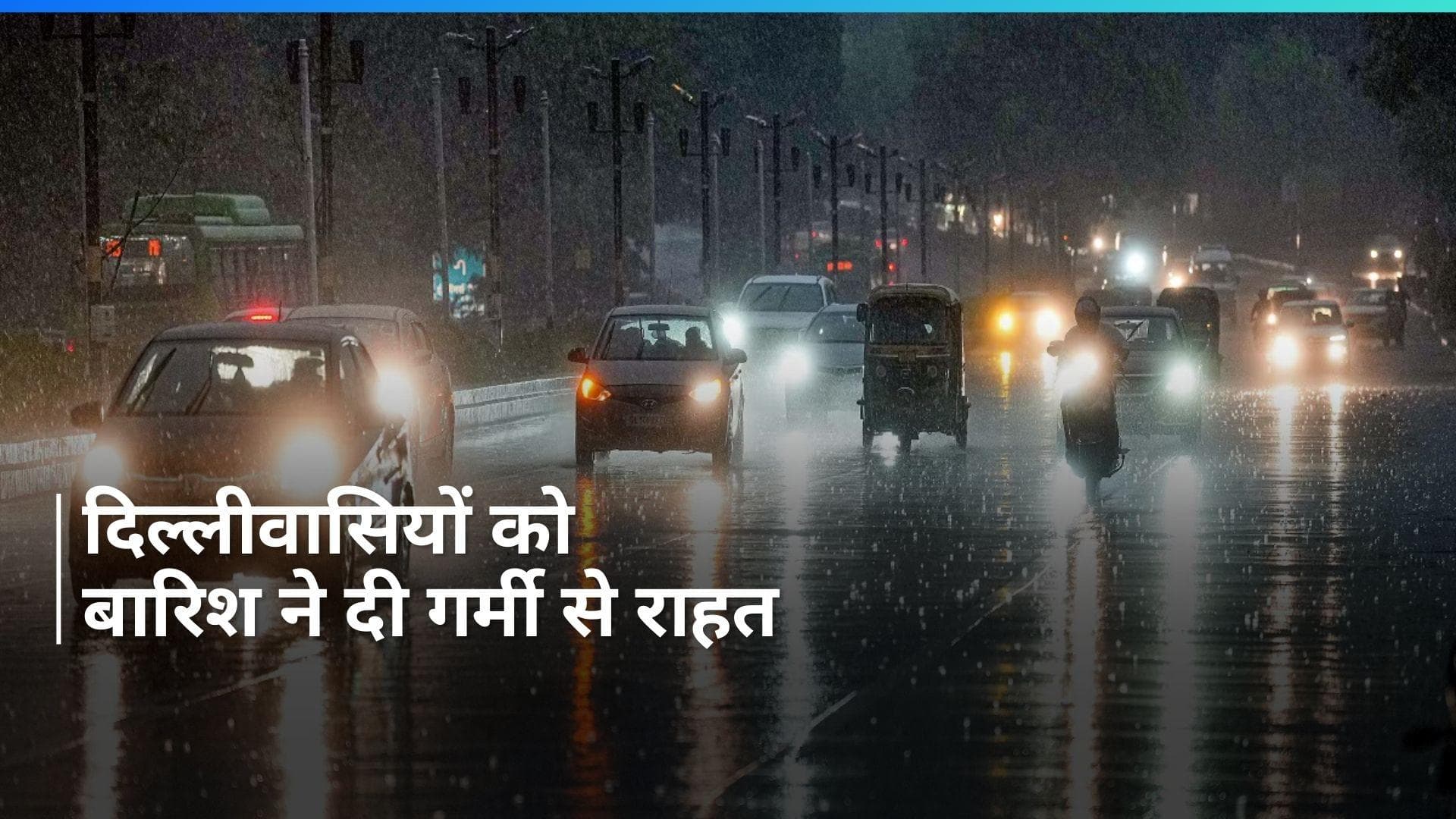 Delhi Rain: दिल्ली में राहत की बारिश, IMD ने जताया ये अनुमान