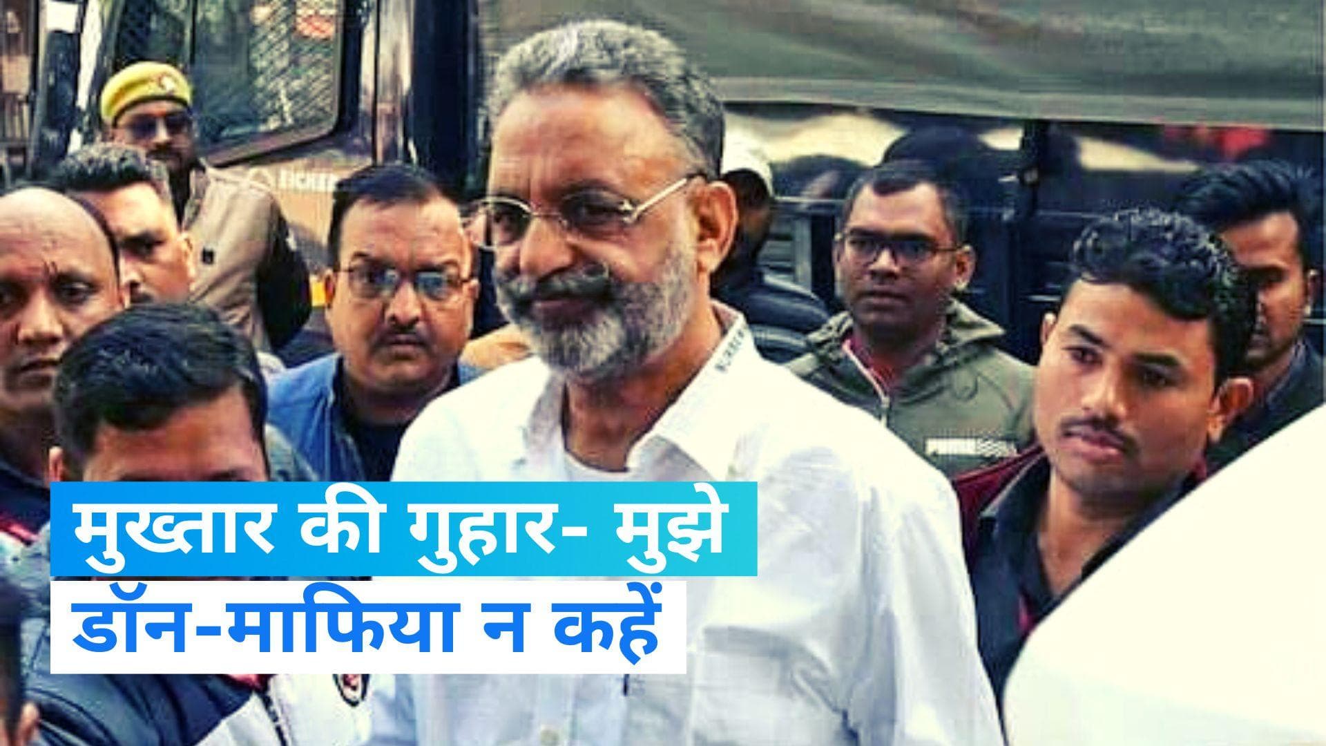 Mukhtar Ansari News : मुख्तार ने कोर्ट से लगाई गुहार, कहा- मुझे बाहुबली, माफिया और डॉन न कहा जाए