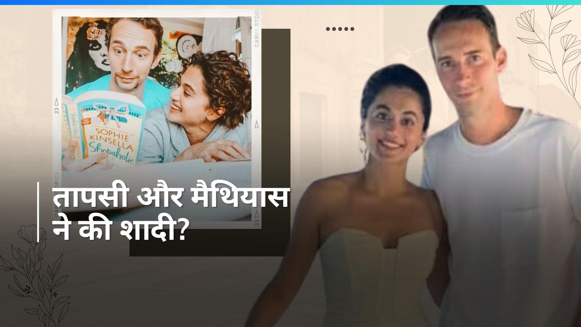 Taapsee Pannu Wedding: बॉयफ्रेंड मैथियास बो के साथ शादी के बंधन में बंधीं तापसी, उदयपुर में हुआ समारोह?