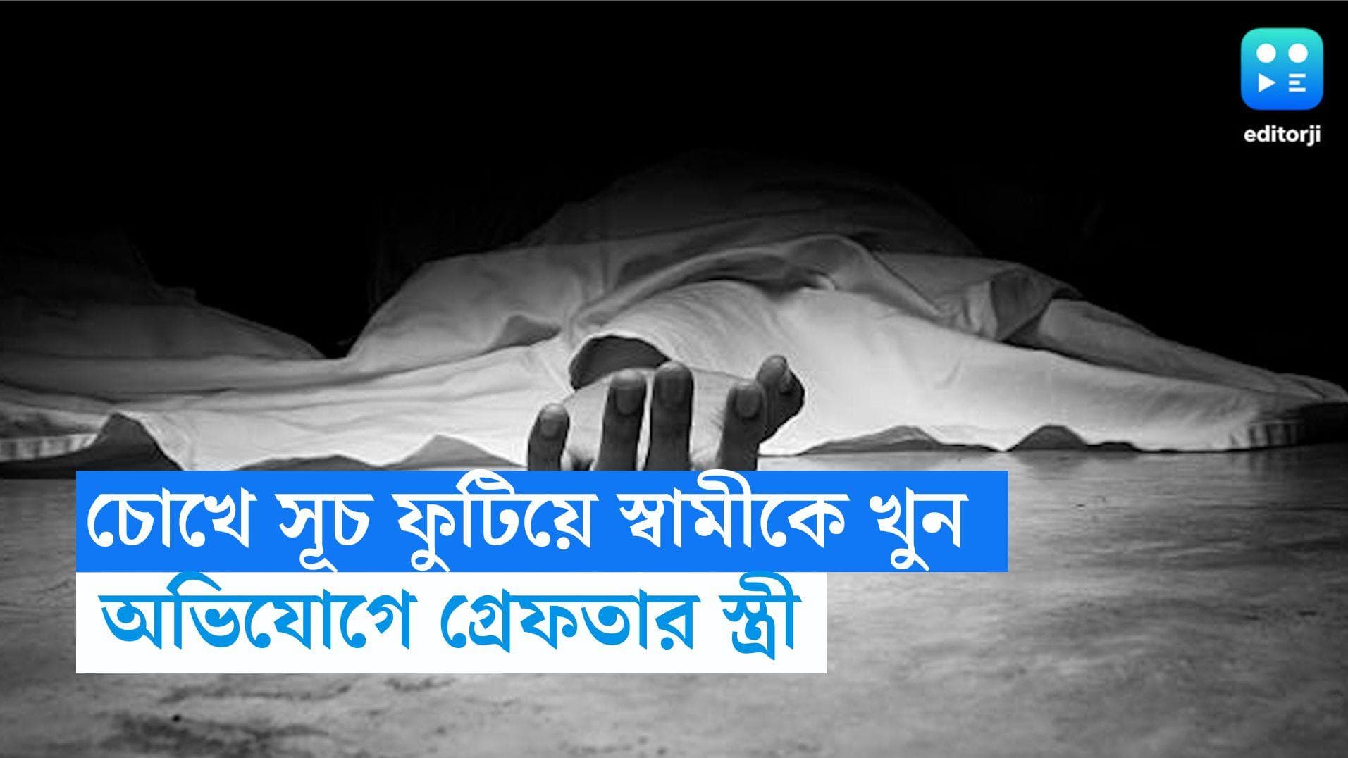 Malda News: চোখে সূচ ফুটিয়ে স্বামীকে খুনের অভিযোগ, মালদায় অভিযুক্ত স্ত্রীকে গ্রেফতার পুলিশের