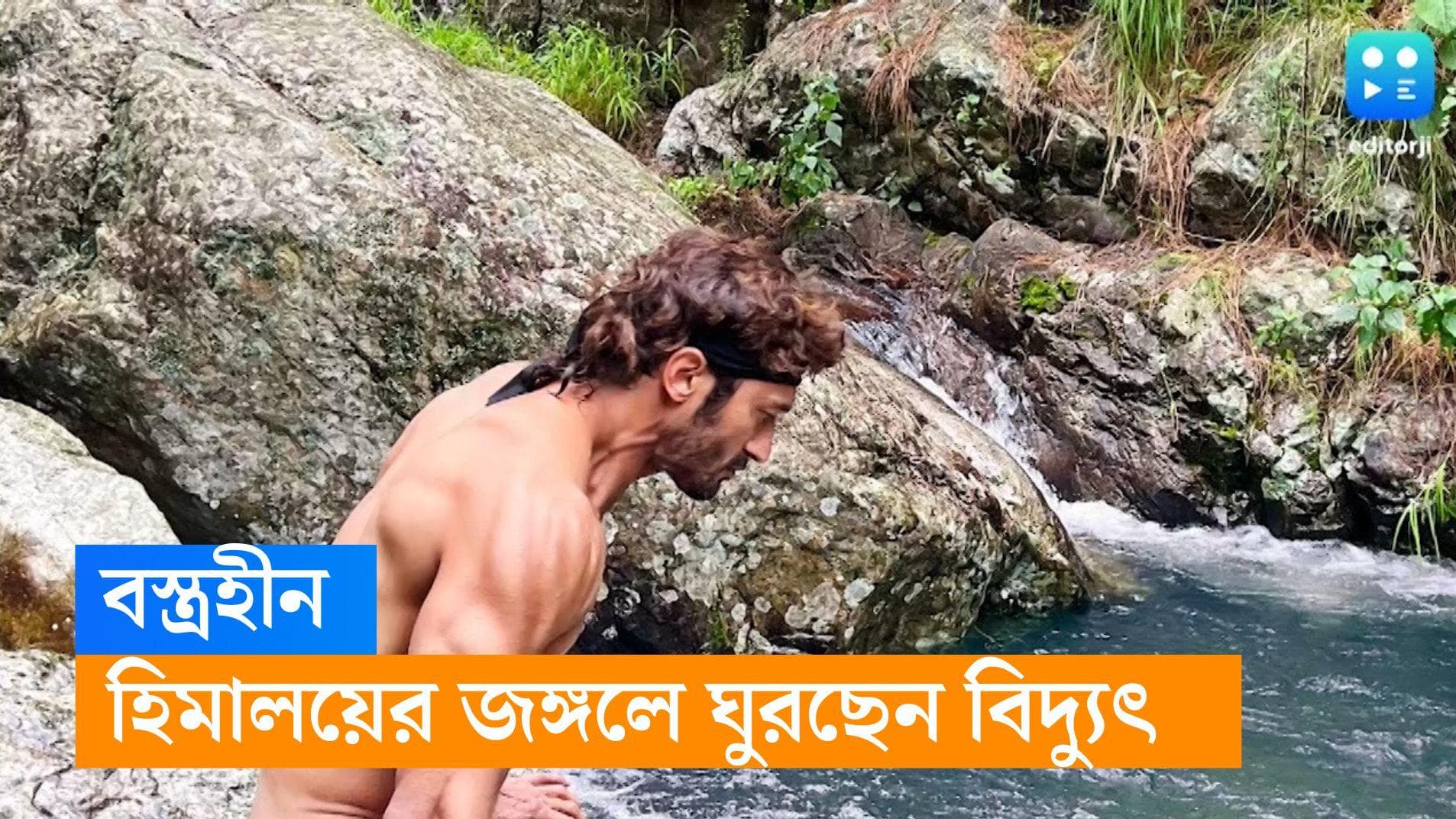 Vidyut Jammwal : বস্ত্রহীন বিদ্যুৎ জামওয়াল, ঘুরছেন হিমালয়ের জঙ্গলে! ৭ থেকে ৯ দিন এভাবেই কাটাবেন অভিনেতা? 