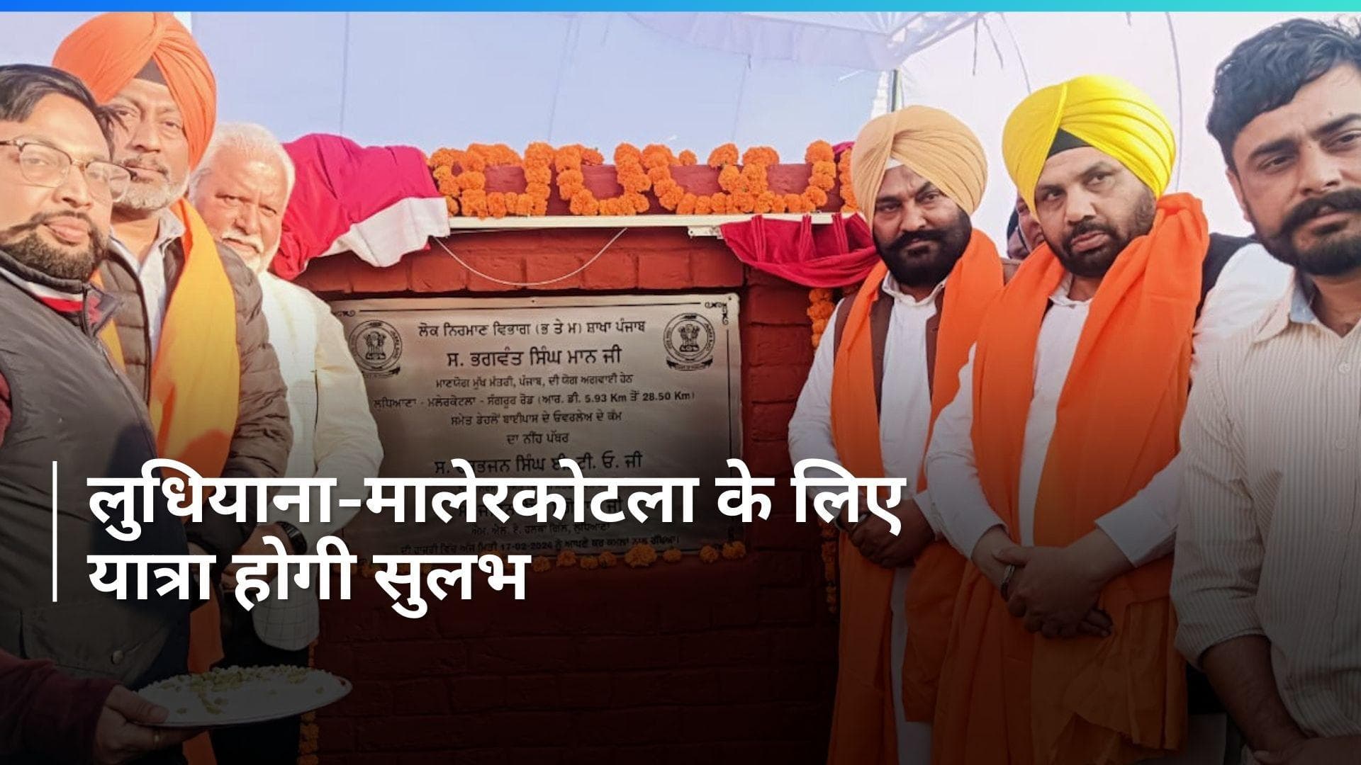 Punjab: LDH-मलेरकोटला-संगरूर रोड का होगा पुनर्निर्माण, लोक निर्माण मंत्री ने रखी आधारशिला