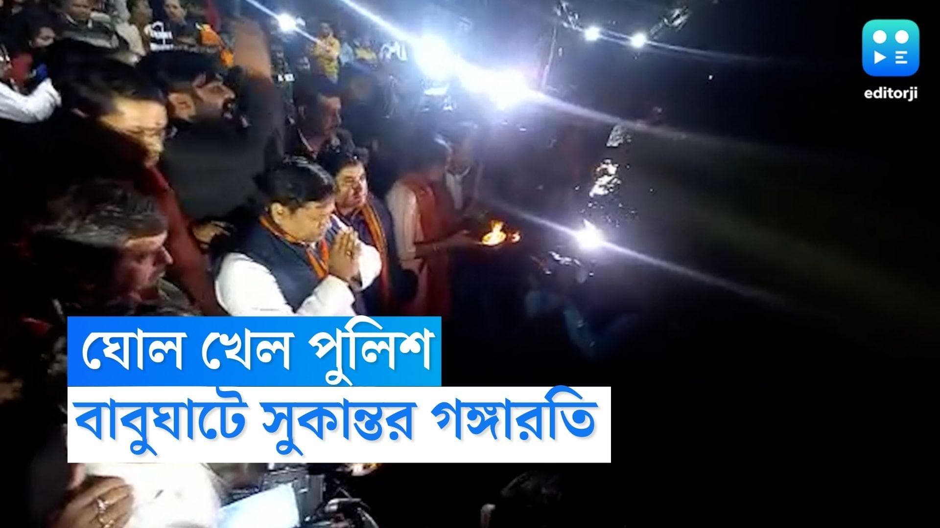 Sukanta Majumder: পুলিশকে 'ঘোল খাইয়ে' বাবুঘাটে গঙ্গারতি সুকান্তর, অন্য ঘাটে দাঁড়িয়ে রইল বাহিনী