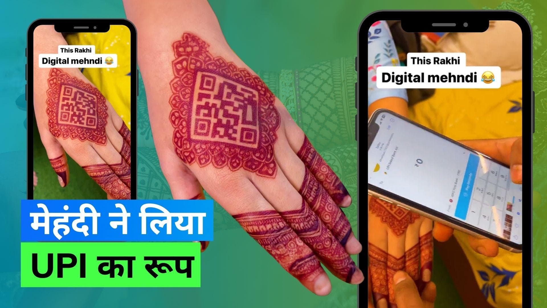 QR Code Mehndi: हाथ पर लगाई QR Code वाली मेहंदी, भाई से रक्षाबंधन पर पैसे लेने का बढ़िया तरीका
