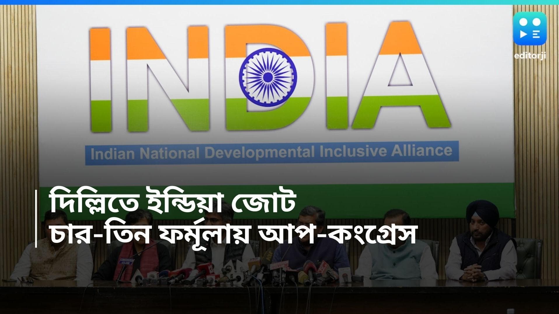 INDIA Alliance : অবশেষে সিলমোহর, দিল্লিতে জোট করে নির্বাচনে লড়বে আপ-কংগ্রেস
