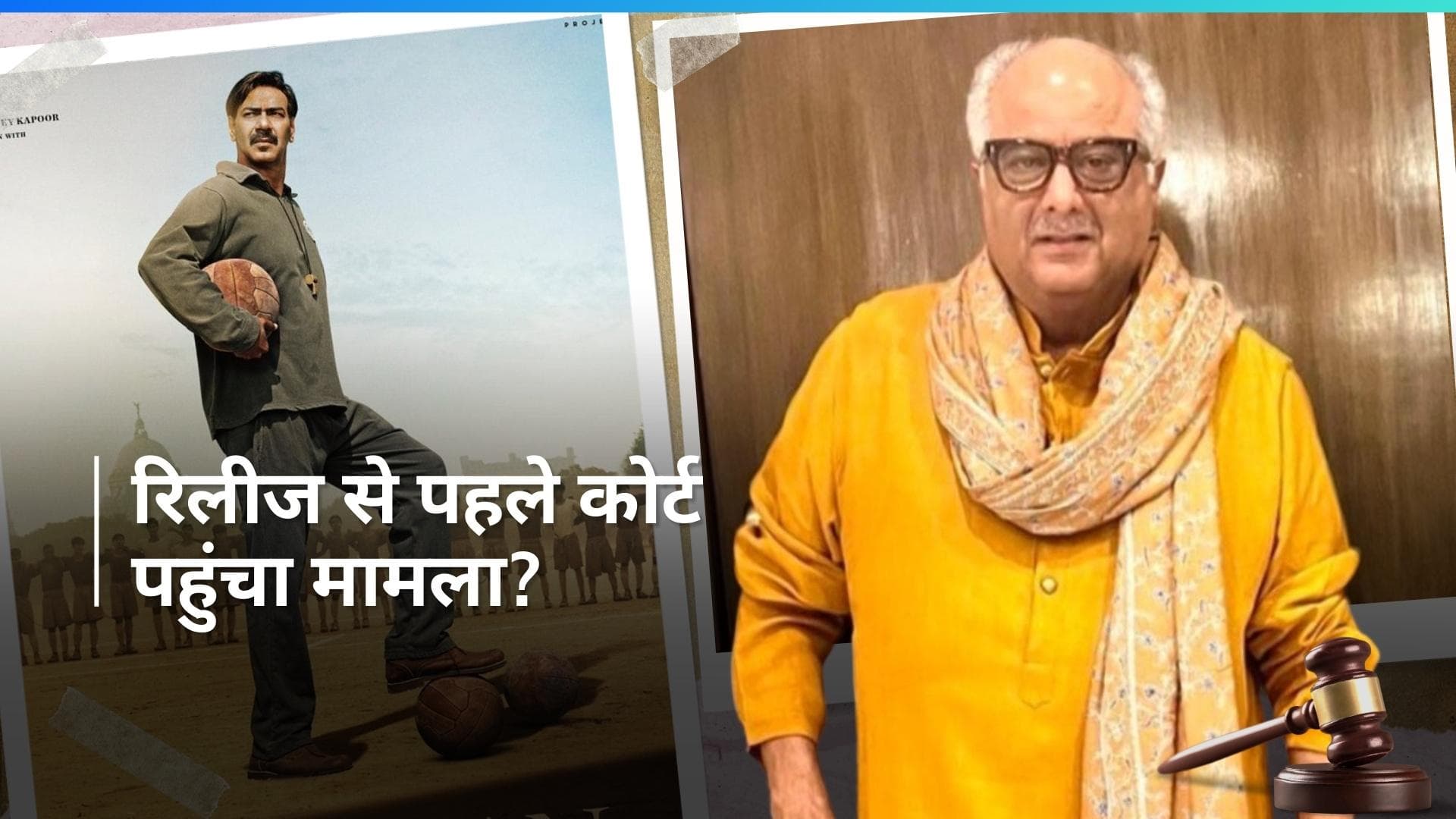 रिलीज से पहले कानूनी मुसीबत में फंसे 'Maidaan' के प्रोड्यूसर Boney Kapoor, नहीं भरा करोड़ों का बिल? 