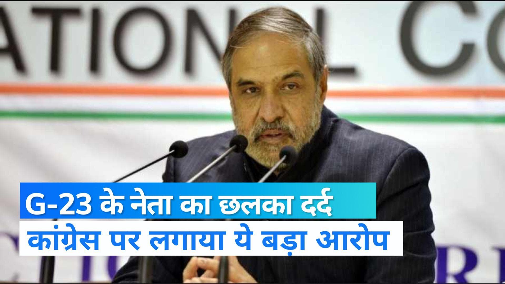 HP Election: वोटिंग से पहले फिर छलका आनंद शर्मा का दर्द, कहा- कांग्रेस ने पूरी तरह नहीं ली उनकी सेवाएं