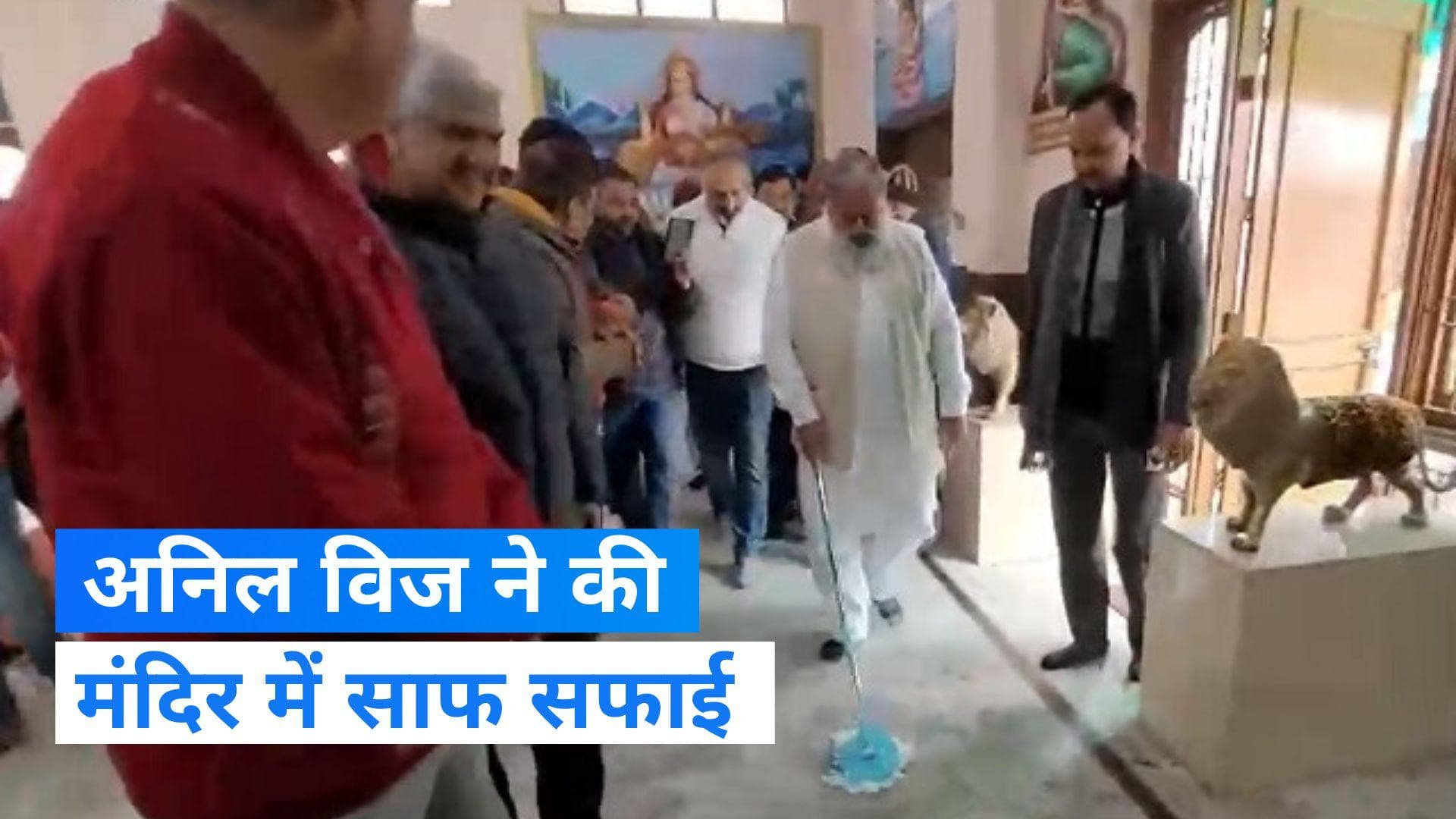 Haryana के गृहमंत्री अनिल विज ने मंदिर में की साफ सफाई