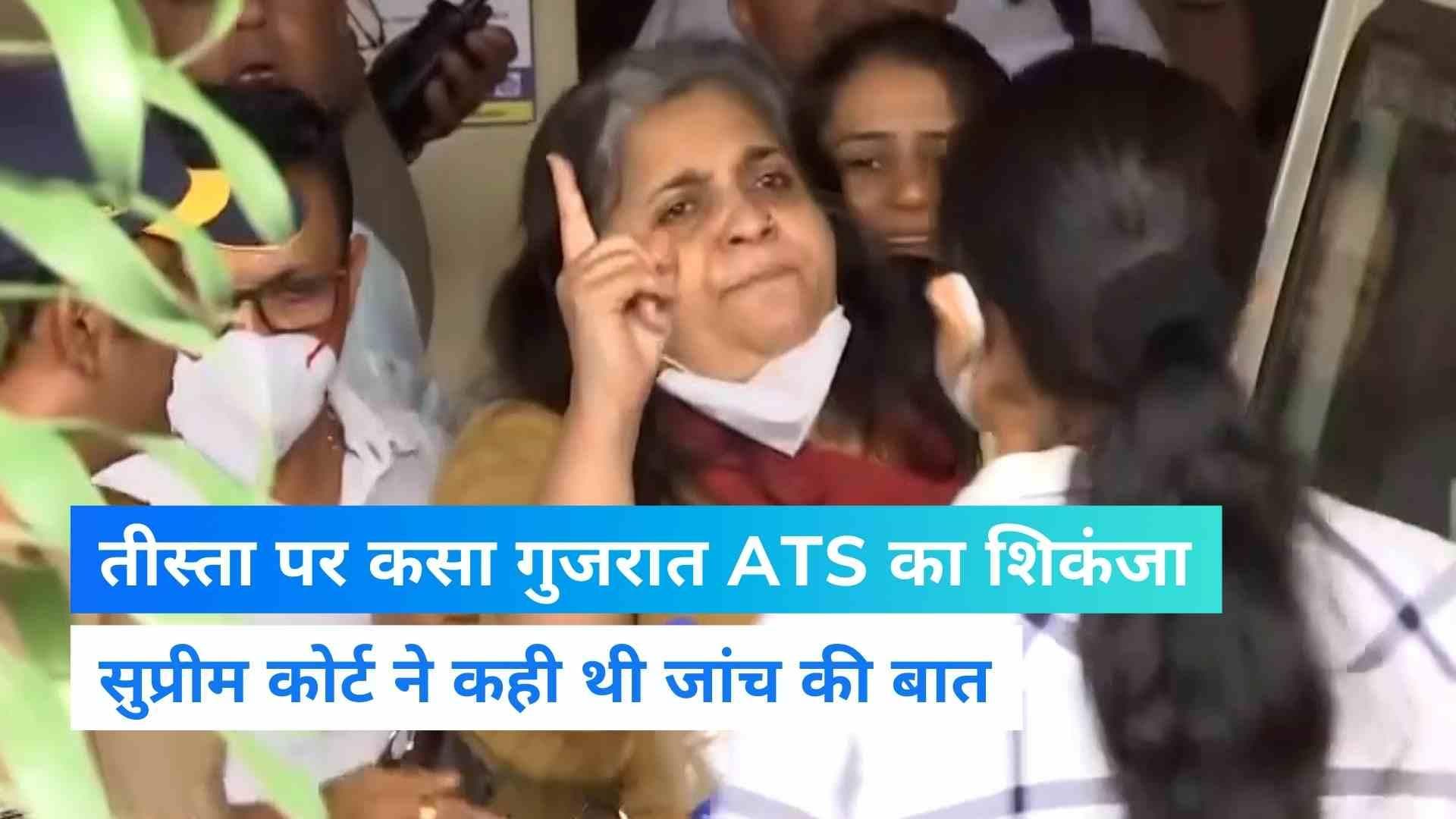 गुजरात ATS की बड़ी कार्रवाई, Teesta Setalvad -पूर्व IPS अफसर आरबी श्रीकुमार गिरफ्तार