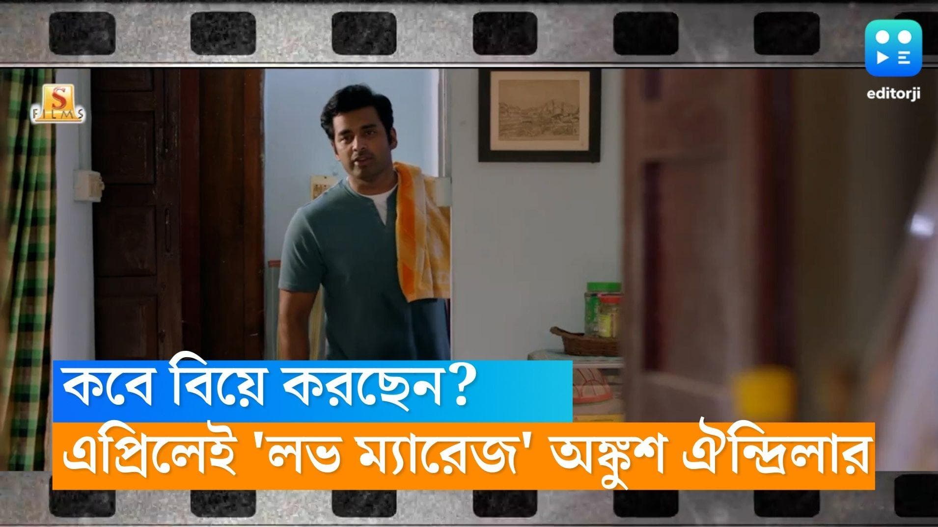 Ankush-Oindrila: এপ্রিলেই 'লভ ম্যারেজ' অঙ্কুশ-ঐন্দ্রিলার , দাঁড়িয়ে থেকে বিয়ে দেবেন রঞ্জিত মল্লিক? 