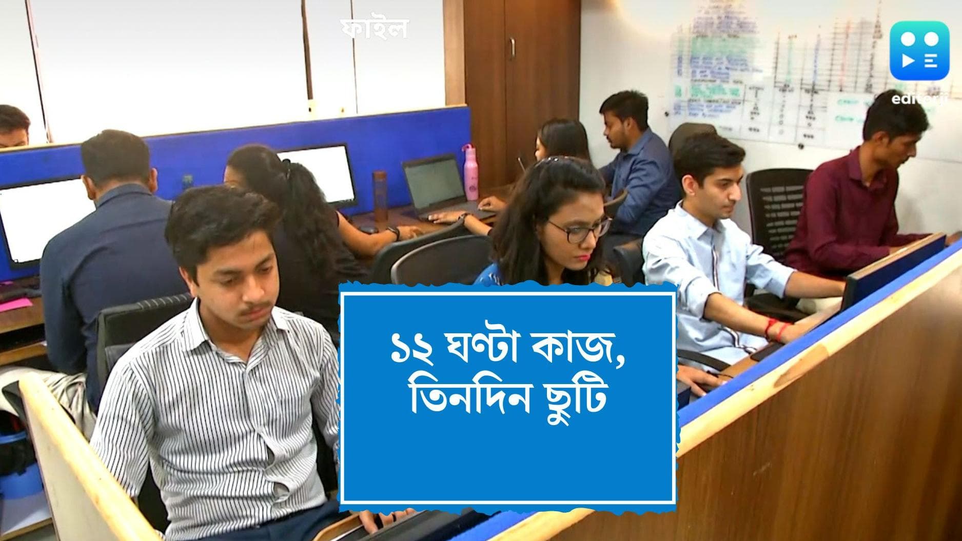 New Labour Law 2022: ১ জুলাই থেকে কার্যকর নয়া শ্রম আইন? ১২ ঘন্টা কাজের পাশাপাশি ৩ দিন ছুটি কর্মচারীদের?
