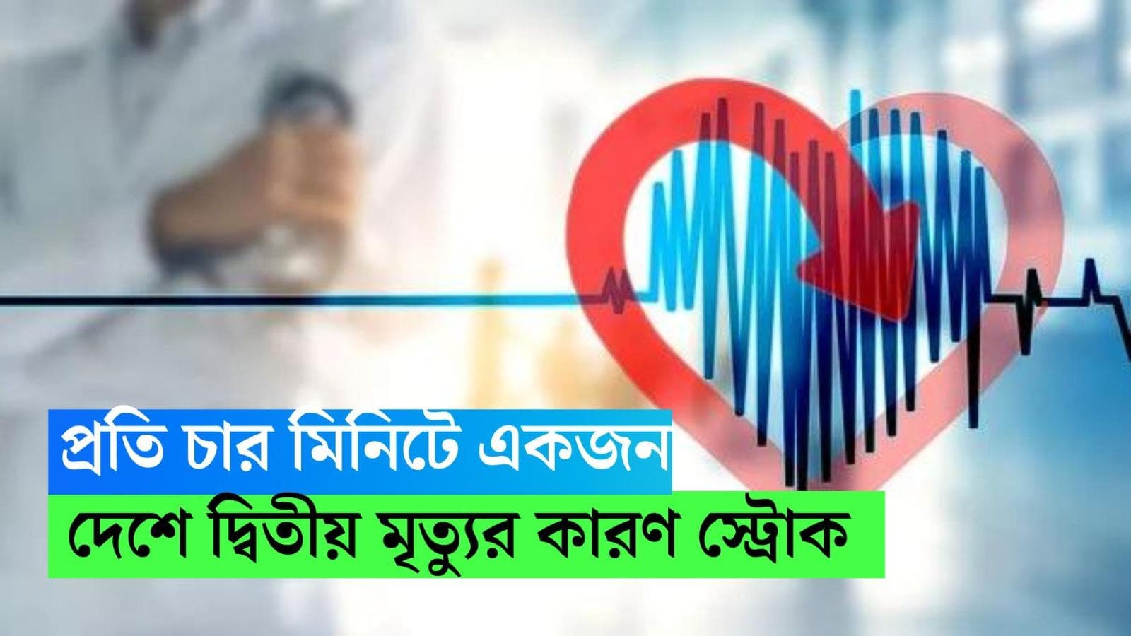 Stroke Death in India : ভারতে প্রতি ৪ মিনিটে একজনের মৃত্যু হয় স্ট্রোকে, দাবি এইমস নিউরোলজিস্টের