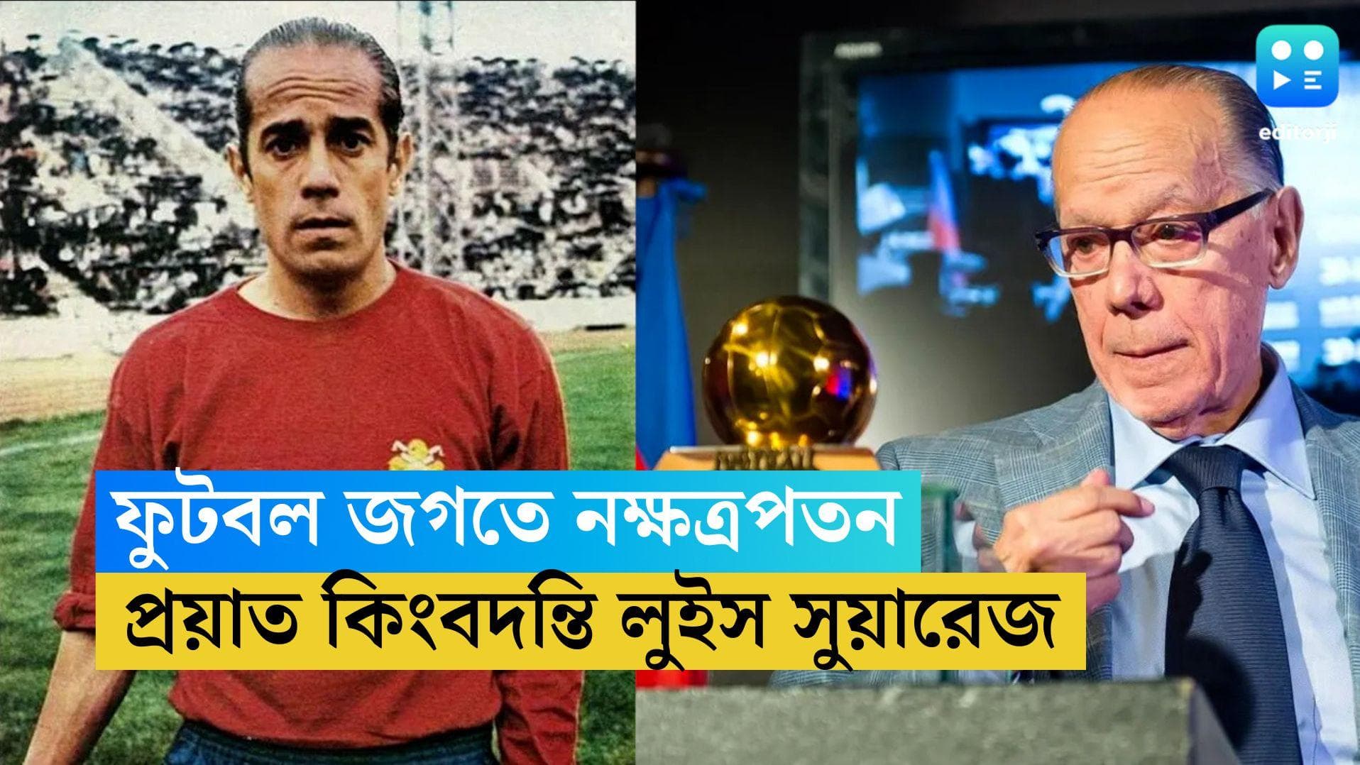 Luis Suarez Passes Away: ফুটবল জগতে নক্ষত্রপতন, প্রয়াত কিংবদন্তি স্প্যানিশ তারকা লুইস সুয়ারেজ