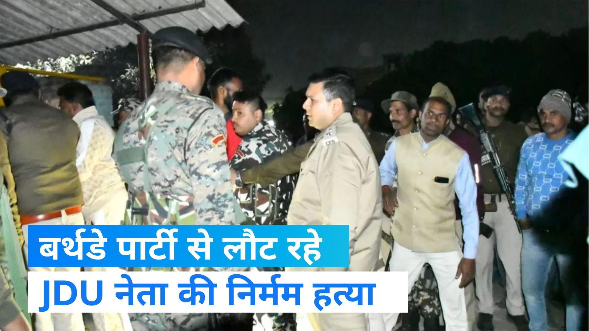 Bihar News: CM नीतीश के करीबी नेता की हत्या, घर के बाहर ही बदमाशों ने वारदात को दिया अंजाम