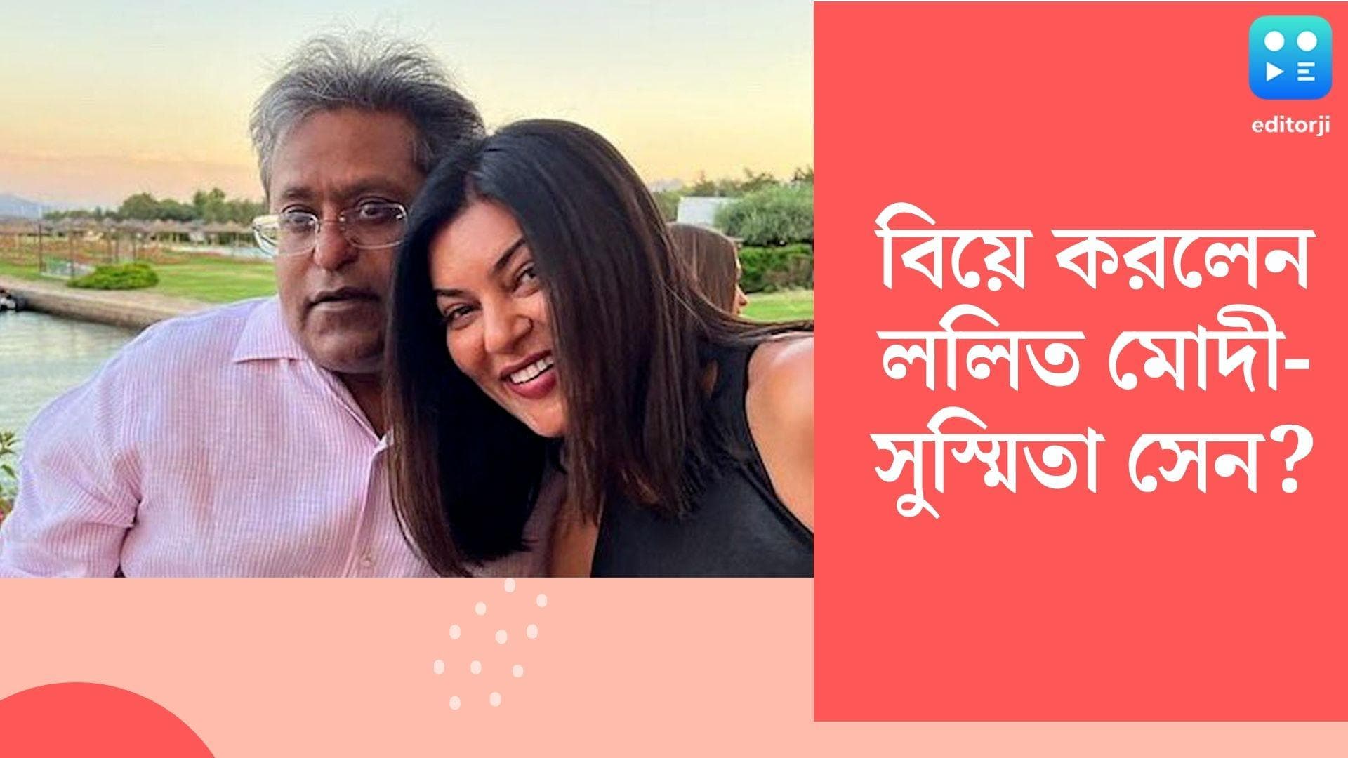 Susmita Sen-Lalit Modi:‘নতুন জীবন শুরু', সুস্মিতা সেনের সঙ্গে ছবি পোস্ট করে লিখলেন  ললিত মোদী