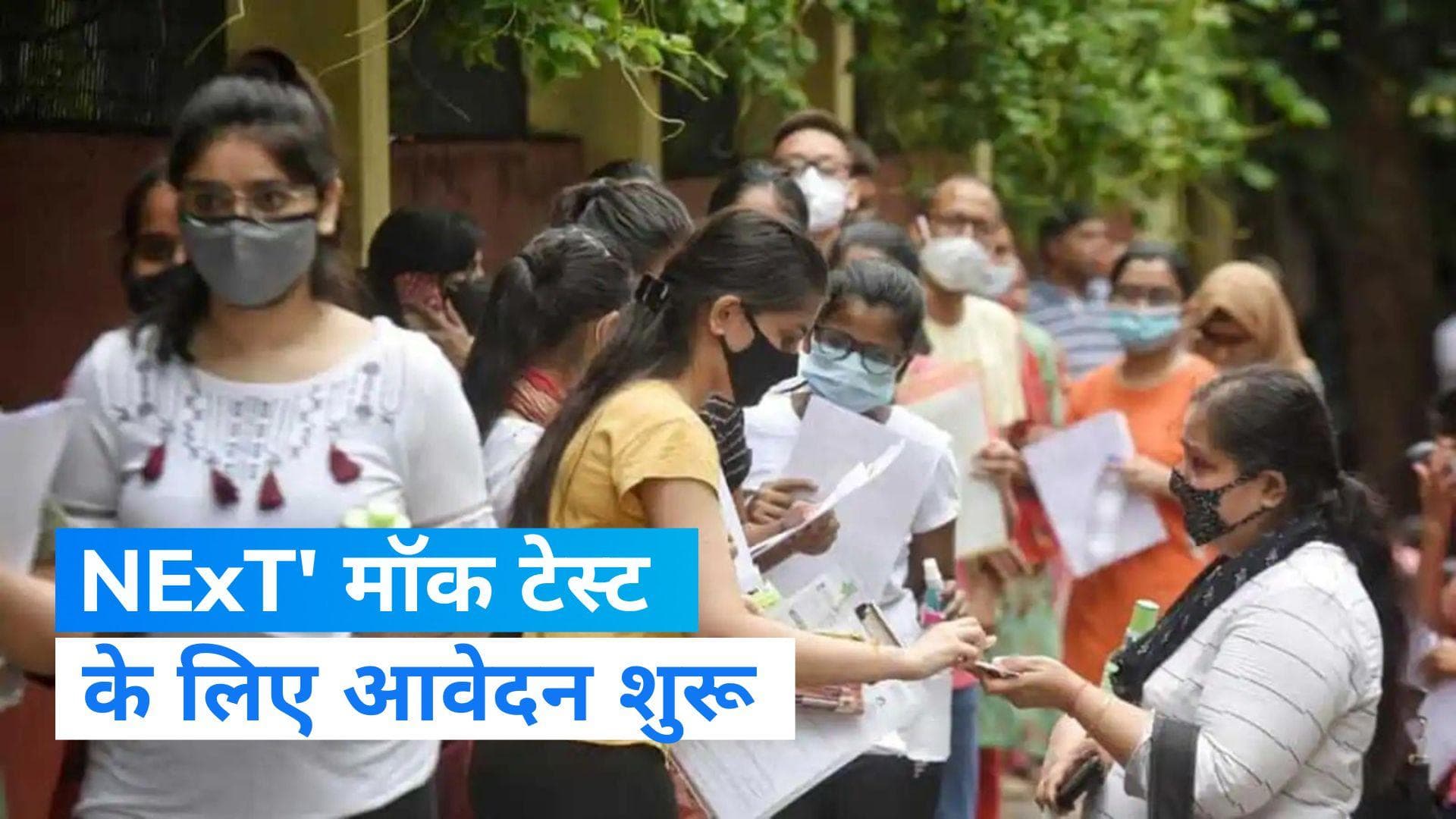 NEET PG की जगह अब होगा NExT! 28 जुलाई, 2023 को मॉक टेस्ट, ऑनलाइन आवेदन शुरू 