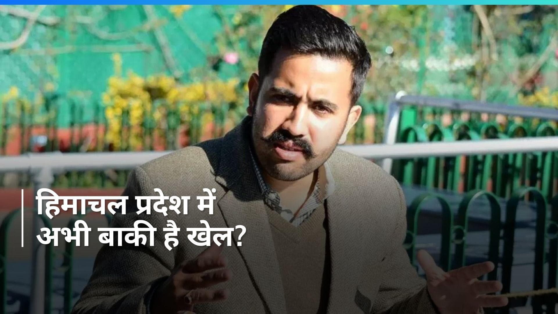 Himachal Pradesh: 'राजनीति में सभी दरवाजे खुले हैं', मंत्री विक्रमादित्य सिंह के बयान से हलचल तेज