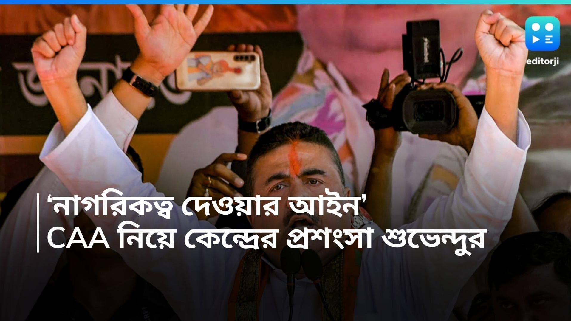 CAA: 'নাগরিকত্ব দেওয়ার আইন, কেড়ে নেওয়ার নয়', CAA নিয়ে দাবি শুভেন্দু অধিকারীর