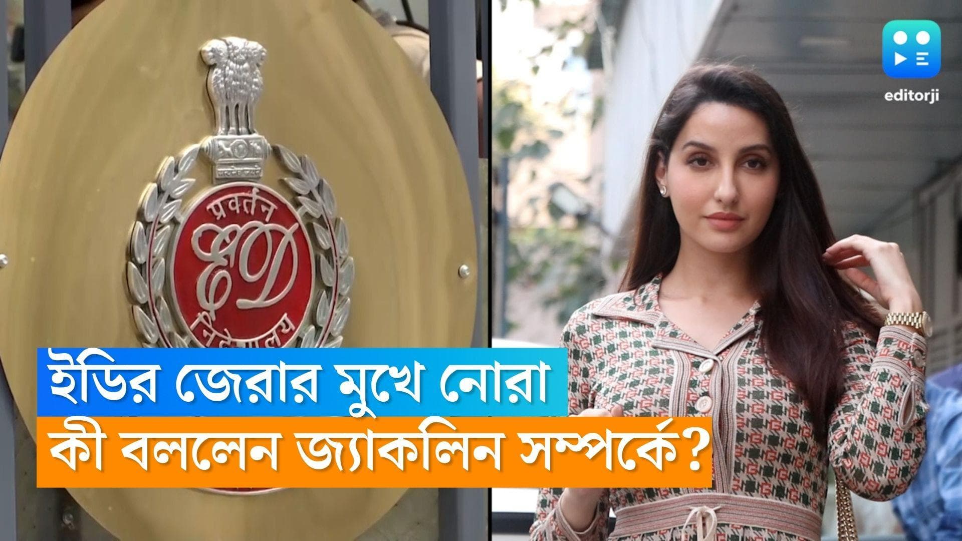 Nora Fatehi: ইডি-র ম্যারাথন জেরার মুখে নোরা ফতেহি, মুখ খুললেন জ্যাকলিনের সঙ্গে সম্পর্ক নিয়ে