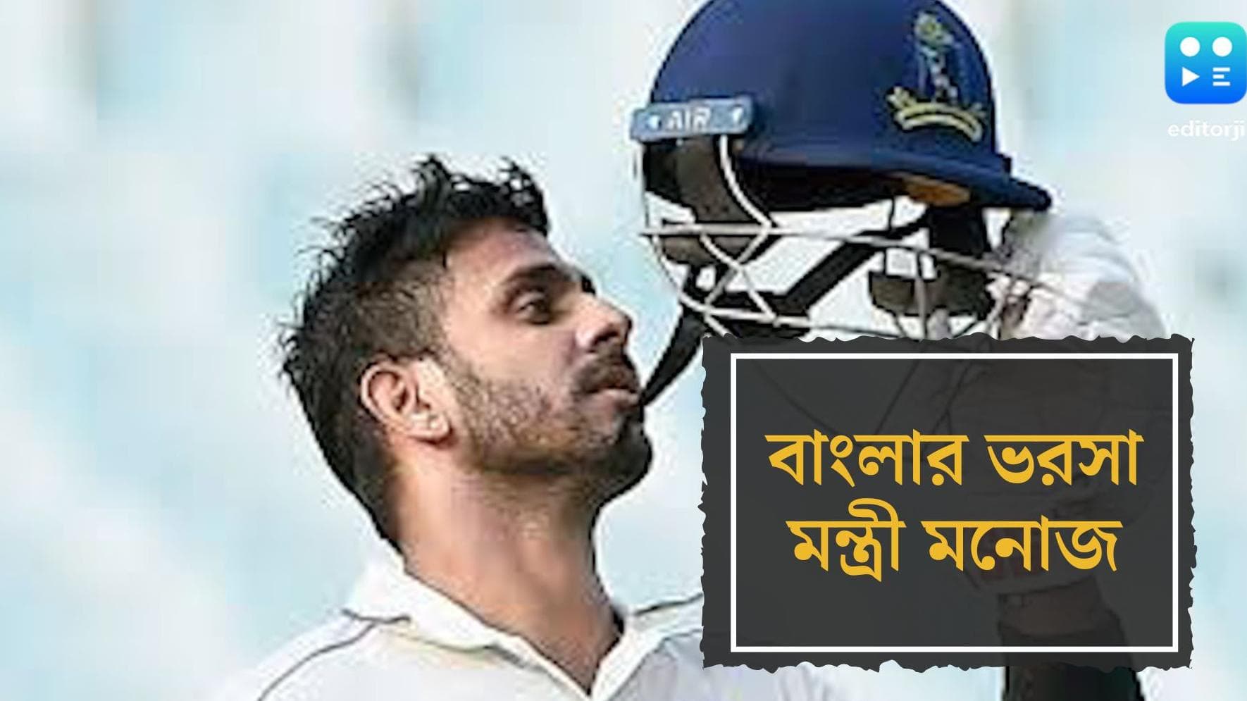 Ranji Trophy Semi Final: সেমিফাইনালে বিপর্যস্ত টপ ব্যাটিং অর্ডার , মনোজের ব্যাটই ভরসা বাংলার