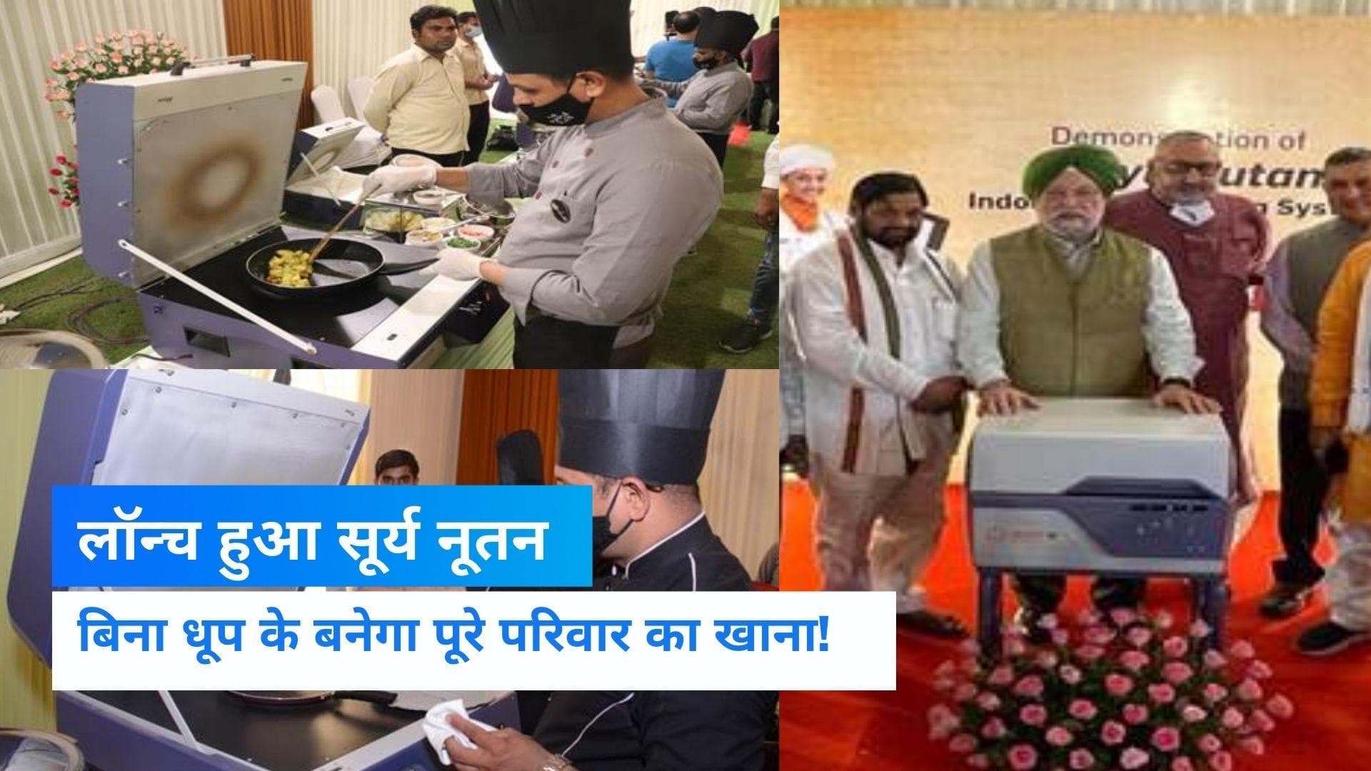 Indian Oil ने लॉन्च किया सौर चूल्हा Surya Nutan, अब 'फ्री' में बनेगा पूरे परिवार का खाना