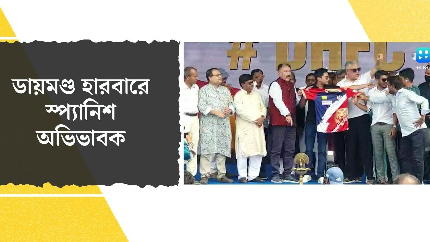 Daimond Harbour Football Club : অভিষেকের ডায়মণ্ড হারবারের টিডি কে ? 