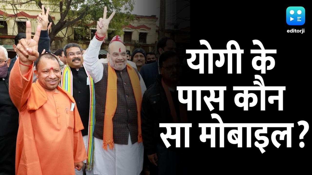 UP Elections : किस स्मार्टफोन का इस्तेमाल करते हैं योगी आदित्यनाथ, खुद किया खुलासा