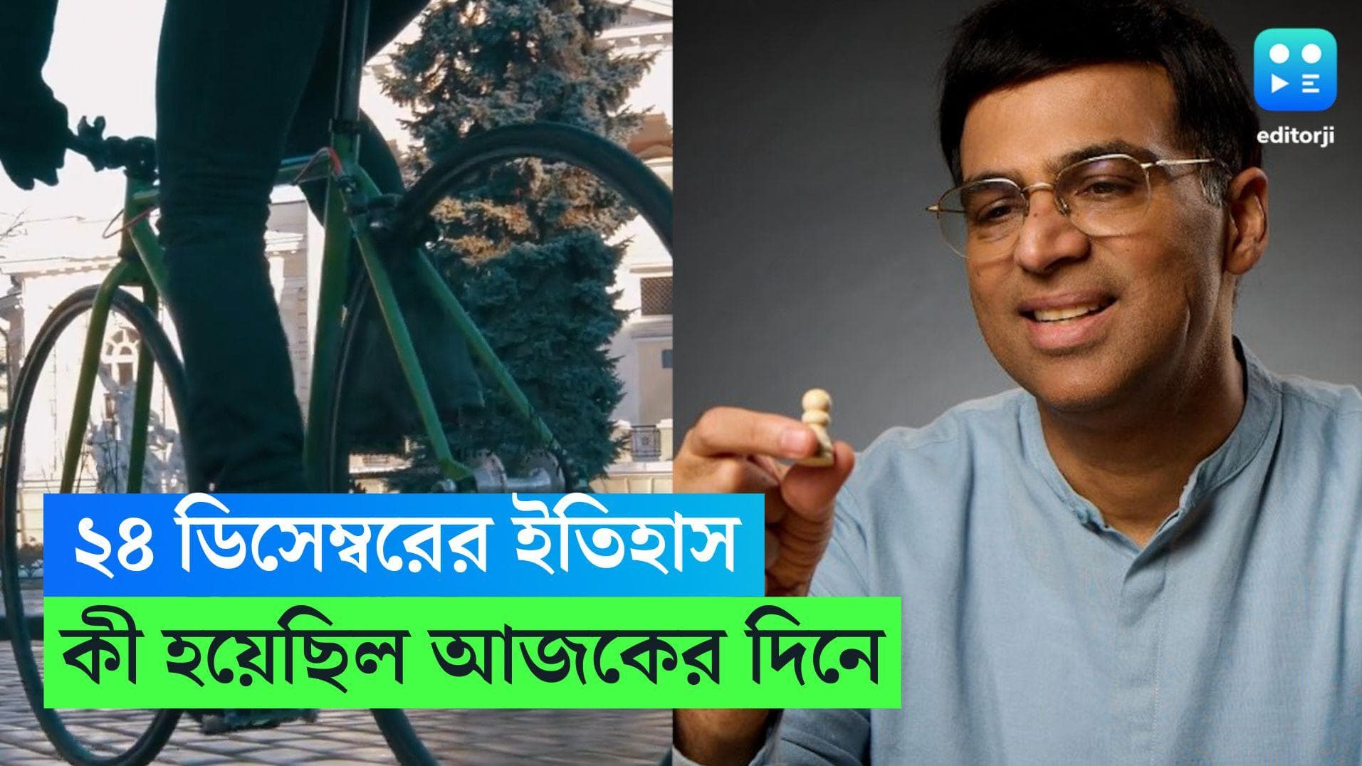 History of 24th December: আনন্দের প্রথমবার বিশ্বজয়, আর কী হয়েছিল ২৪ ডিসেম্বর ?